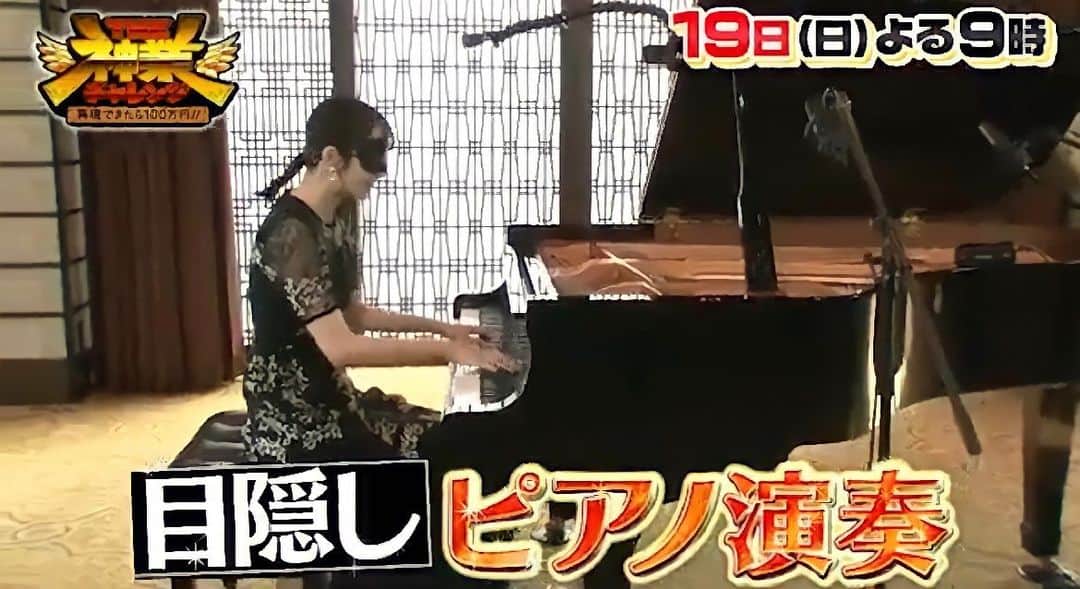 のインスタグラム：「明日21時放送です！  #TBS#再現できたら100万円the神業チャレンジ  #神業チャレンジ #目隠しピアノ #目隠しフェチの皆さんお待たせしました #目隠ししながらピアノ弾いてます #果たして成功するのか #見てね見てね見てね」