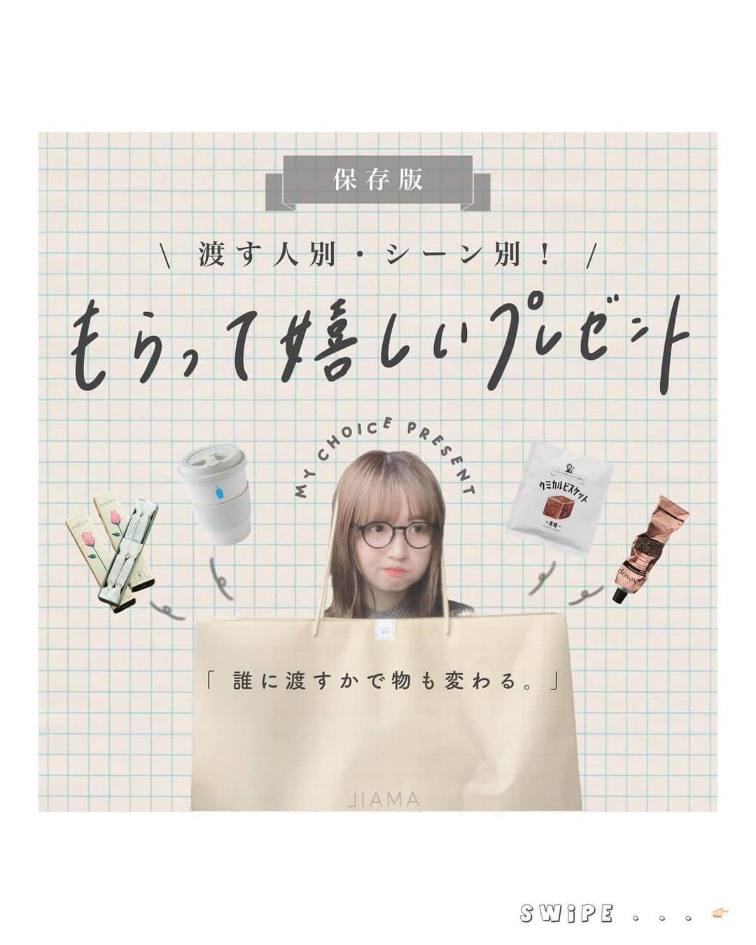 よこぴのインスタグラム：「🎧 永遠の夏休み - My Hair is Bad ┈┈┈┈┈┈┈┈┈┈┈┈┈┈┈┈┈┈┈┈┈ ㅤㅤㅤ ㅤㅤㅤ 〻 保存版！渡す人別・シーン別！ もらって嬉しいプレゼント 🧏🏻‍♀️🪧〻 ㅤㅤㅤ ㅤㅤㅤ 下の文字が名言みたいになって恥ずかしい 👨🏻🍃 ( 笑 ) ㅤㅤㅤ ㅤㅤㅤ  つい先日も投稿して好評だった 、 もらって嬉しいプレゼントまとめ 🦙☁️ ㅤㅤㅤ ㅤㅤㅤ 今回は 渡す人とシーン別でまとめました 🦖🪞 ㅤㅤㅤ ㅤㅤㅤ シーンだったり 渡す人によって プレゼントって変わりますよね 🧏🏻‍♀️🌨🌐 ㅤㅤㅤ ㅤㅤㅤ その人の好きなブランドや欲しいもの 、 リサーチしつつ 渡したいですね ☺️◎ ㅤㅤㅤ ㅤㅤㅤ 今回も 参考になりますように 〜 🎁🌸ˎˊ˗ ㅤㅤㅤ ㅤㅤㅤ ※ story08「 Aesop 」→「 marimmeko 」の ハンカチです 、失礼しました 〜〜 👨🏻👏🏻🌐 ㅤㅤㅤ ㅤㅤㅤ ㅤㅤㅤ ┈┈┈┈┈┈┈┈┈┈┈┈┈┈┈┈┈┈┈┈┈ ㅤㅤㅤ」