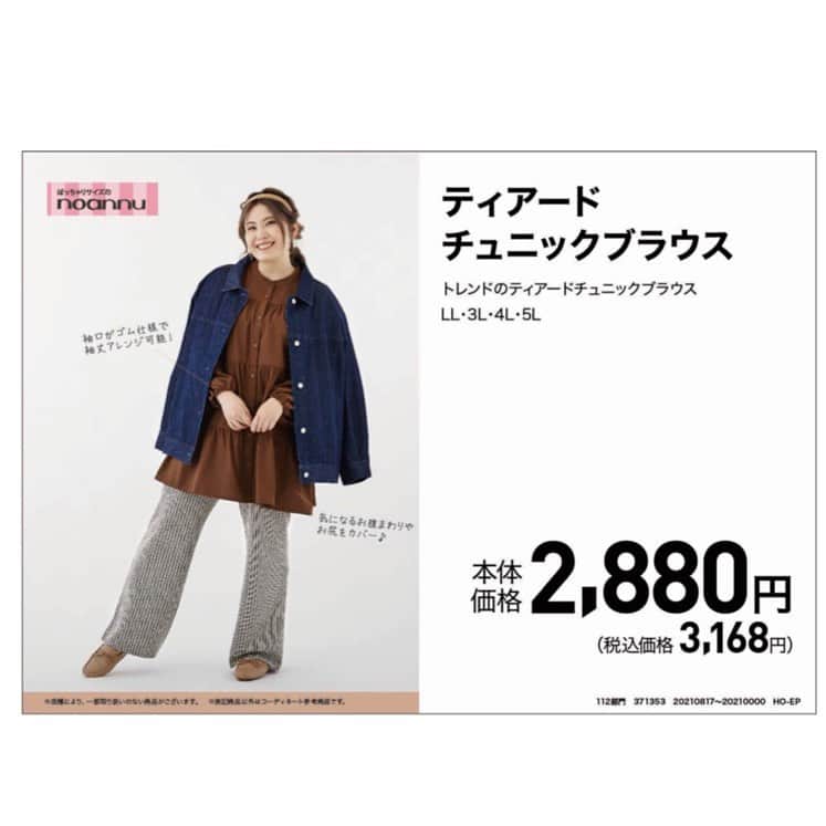 【公式】noannuさんのインスタグラム写真 - (【公式】noannuInstagram)「. 店頭でうぃちゃんのPOPは、 ご覧いただきましたかー？😆✨ . 撮影時のオフショットも、 元気いっぱいなうぃちゃん💓 . ご来店の際は、 探してみてくださいね🎵 .  ＊ツイル･デニムゆるシルエットGジャン.  品番:461647  税込価格4,268円 . ＊ティアードチュニックブラウス.  品番:371353  税込価格3,168円 . ＊カットジャガードフレアパンツ.  品番:331571  税込価格2,068円 . うぃちゃん着用分は、どれも人気アイテム☺️ . ティアードチュニックブラウスは. 袖口にゴムがついているので、 暑い時は袖がめくりやすく便利👍 . またティアードデザインは、 大きく見えてしまわないよう. ギャザー分量を調整しています🙆‍♀️ . ただ可愛さだけじゃない、 こだわりの詰まったアイテムです😍 . こちらはすべて、 オンラインショップでも販売中💁‍♀ . また、店舗、オンラインショップともに、 ただいま.ぽっちゃりサイズのノアンヌでは、 プロパー商品（値下げ商品は対象外）が 20%OFFとお買い得価格でお求め頂けます‼️ . 割引は9月28日までとなっておりますので、 この機会にぜひぜひお得に、 秋物をGETしてくださいね🐻  . あ！！来月もうぃちゃんPOPを. 予定しておりますのでお楽しみに〜🤫  . #noannu . をつけてコーデを投稿して頂くと. こちらでも紹介させて頂きます🥰 . 皆さんの可愛いコーデ、 楽しみにしています🎵  #POP  #Gジャン #ゆるシルエット #ティアードチュニックブラウス #ティアード #フレアパンツ #ジャガード  #体型カバー #スッキリ見え #人気アイテム  #お悩み解決  #おしゃれな人と繋がりたい #ぽっちゃりさんと繋がりたい #ぽっちゃり女子と繋がりたい #ぽちゃコーデ  #ぽわんコーデ  #プチプラ #プチプラコーディネート #プチプラコーデ #きょうのコーデ #OOTD  #ぽっちゃりサイズのノアンヌ #ノアンヌ #コーデ #ファッション #ぽっちゃりサイズ #大きいサイズ  #ぽっちゃりサイズのnoannu #fashion」9月18日 21時27分 - noannnu_jp