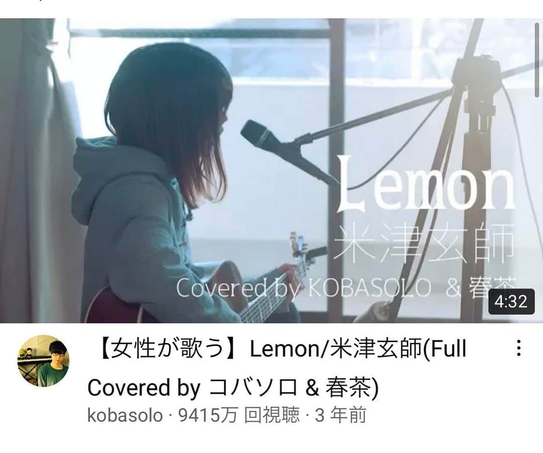 コバソロさんのインスタグラム写真 - (コバソロInstagram)「[Over 90 million plays! !! ]  If you notice, the collaboration with Harutya will be 90 million plays!  Thank you for watching a lot!   [Female Ver.] Lemon / Kenshi Yonezu (by Kobasolo & Harutya @ HARUTYA1226)  Full ver → http://youtu.be/clU8c2fpk2s?a  【9000万再生突破！！】 気づけば春茶さんとのコラボが9000万再生！ たくさん見てくれてありがとう！  【女性Ver.】Lemon/米津玄師(by コバソロ & 春茶 @HARUTYA1226 ) フルver→ http://youtu.be/clU8c2fpk2s?a  #kobasolo #コバソロ #cover #カバー #歌ってみた #youtuber  #newcover #singer #vocal #japaneseband #japanculture #jpop #jmusic #music #米津玄師 #アンナチュラル #春茶 #石原さとみ」9月18日 21時50分 - kobasolo