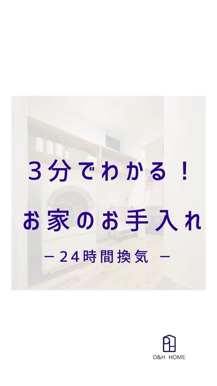 ディー・アンド・エイチ株式会社のインスタグラム：「---------- #お手入れ目安 #3ヶ月に1回  #三菱  #VL-09ZF  #計画換気システム   #準備するもの  #脚立 #ぞうきん　#中性洗剤 #掃除機　#歯ブラシ  ----------  #換気扇掃除  #換気扇フィルター #換気扇の掃除　#異臭の原因  #工務店がつくる家 #お家のメンテナンス   #こまめなお手入れが大事  #せっかくのマイホームだから  #大切にしたいですね  #慣れれば簡単 #レッツトライ☝️ #ディーアンドエイチ株式会社  #福岡の注文住宅　#ママのみかた」