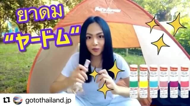 志摩マキのインスタグラム：「ヤードム！の使い方を知ってました？ @gotothailand.jp  #ヤードム　#タイ　#ยาดม #ใช้ดมใช้ทาในหลอดเดียวกัน #555 #🇹🇭 #🇯🇵」