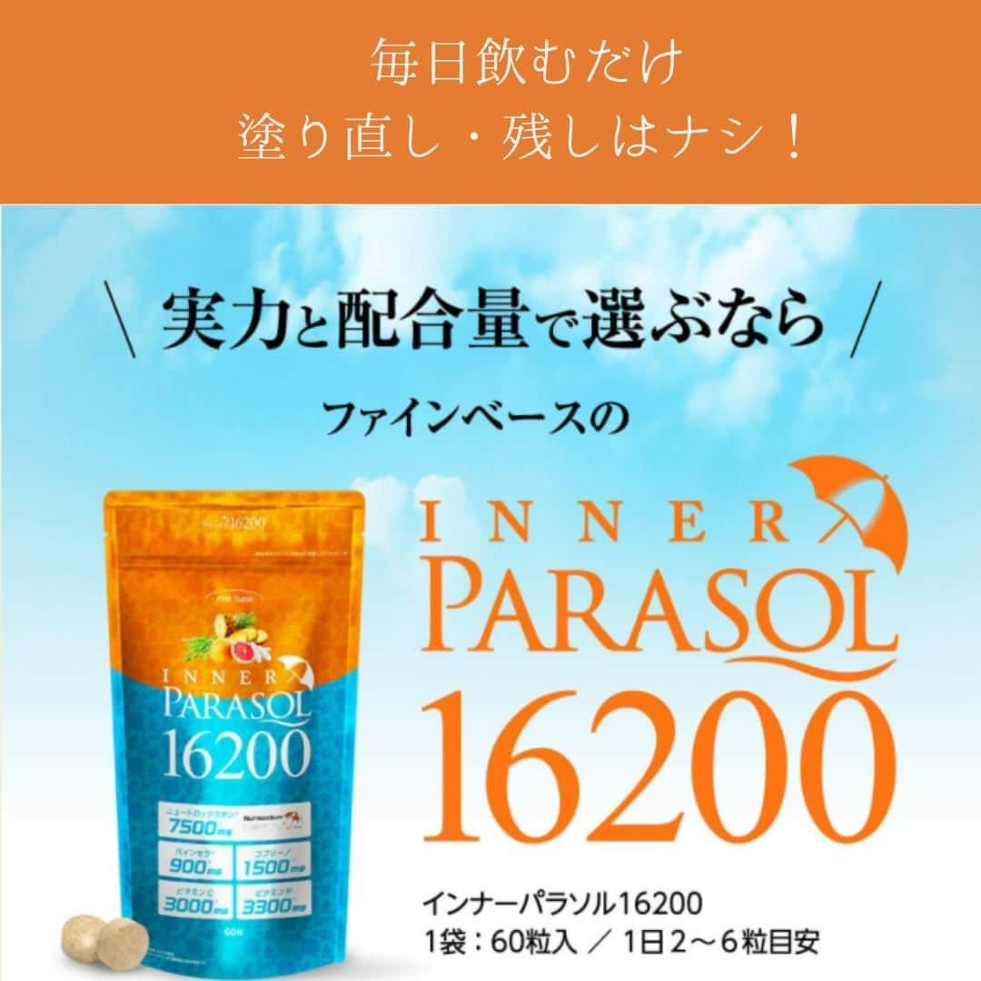 ファインベースさんのインスタグラム写真 - (ファインベースInstagram)「飲む日傘サプリメントとして人気の インナーパラソル16200 まだまだ日差しが強く是非お試しください！  塗る日焼け止めとの違い ・ベトベトしない ・塗り直しがない ・塗り残しがない ・飲むだけ簡単　☆  スボラな女子・男子におススメです☺ もちろん塗る日焼け止めとの併用も可能ですよ😘  #日傘サプリ#インナーパラソル#インナーパラソル16200 #ファインベース#innerparasol#innerparasol16200 #飲む日焼け止め#ニュートロックスサン #高配合#臨床試験済み #美容#ボディケア#オススメ」8月26日 21時00分 - finebase