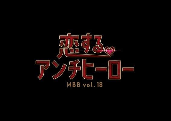 高岡凜花のインスタグラム：「． 舞台「恋するアンチヒーロー」に出演します！ 2021年9月4日(土)～12日(日)赤坂RED/THEATERにて公演です！  ただいま稽古真っ最中です！ 二度目の舞台緊張しますが頑張ります🔥  ぜひお越しください！  【公式HP】 w-b-bros.jp」