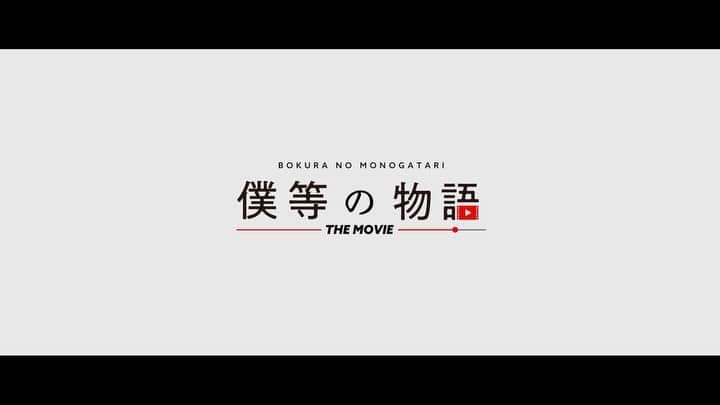 のインスタグラム：「昨日試写見て来ました。 仕上がっておりました🙏😂  映像の色味も素敵で ティザーも凄く好き。  物作りは、 俳優であれ、そうでない形であれ、楽しい⚡️  本当は対面で完成披露試写やりたいです…みなさんと一緒に見たいです…。。 頑張ります💪💪  #僕らの物語  #マンケン男子とケイオン女子」
