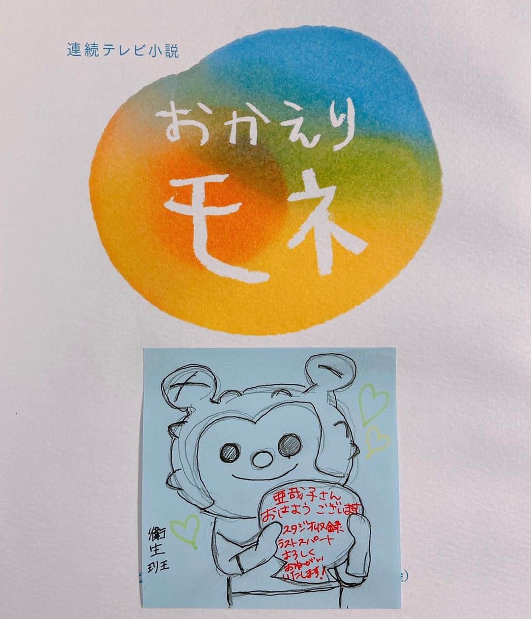 のインスタグラム：「新人スタッフAです。  #おかえりモネ の撮影もいよいよラストスパートです！ 楽屋にこんなイラストとメッセージが✨ #気仙沼市 観光キャラクター #ホヤぼーや がとてもキュートです。 京香さんもホヤぼーやのボールペンを 使っているそうですよ☺️  来週のおかえりモネも是非ご覧ください！ 皆さま、素敵な週末を〜♪  #nhk#朝ドラ#若き者たち#衛生班#サプライズ第二弾#いつもありがとうございます#気仙沼さ来てけらいん#鈴木京香#kyokasuzuki」