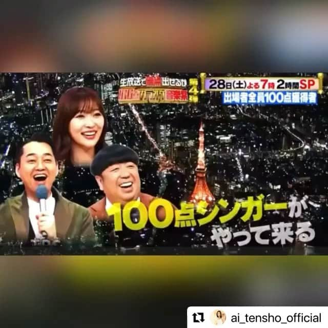 藤岡弘、のインスタグラム：「⭐︎⭐︎ 明日8/28(土)夜7時から放送の 「生放送で満点出せるか100点カラオケ音楽祭」(TBS) に天翔愛さんが出演します🎤 (愛さんの出演は20時以降になります。)  練習の期間で100点を出さなければ出演できないというこの番組で、見事100点を出して出演となった愛さん💯  どんな曲で登場するのでしょうか。 なんとテレビ初歌唱です✨  ぜひ楽しみにご覧ください♪  #Repost @ai_tensho_official with @make_repost ・・・ 🎤🎤 ⁡ 8/28(土)19:00〜 TBS「生放送で100点出せるか 　　　100点カラオケ音楽祭」2時間SP に出演します。生放送です！ 私は20時以降に出演します。 ⁡ 頑張りますっ🔥🔥 ⁡ #TBS #100点カラオケ音楽祭 #テレビ初歌唱🙈 #生放送 ⁡」