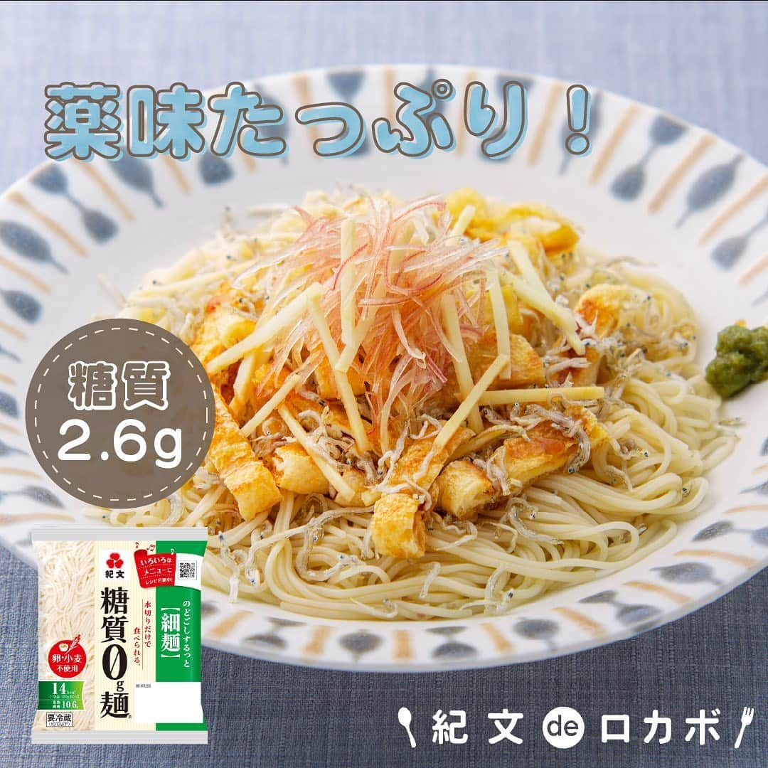 糖質0g麺 紀文deロカボのインスタグラム