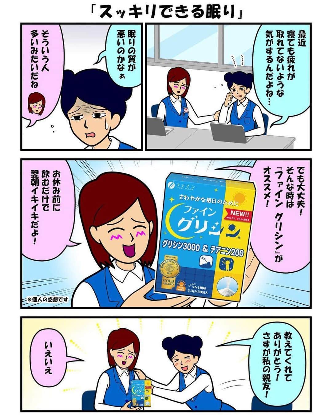 耐え子の日常のインスタグラム：「ファイン @finesuperfood と耐え子がコラボしました！⁠⠀ スッキリ出来る眠りをサポート！⁠⠀ ⁠⠀ #PR #ファイン #グリシン #睡眠 #ファイングリシン #finejapan #サプリメント #耐え子の日常 #日常 #OL #イラスト #まんが #漫画 #マンガ #4コマ漫画 #ギャグ漫画 #コミック #書籍化 #そろそろ谷川 @srsr_tani」