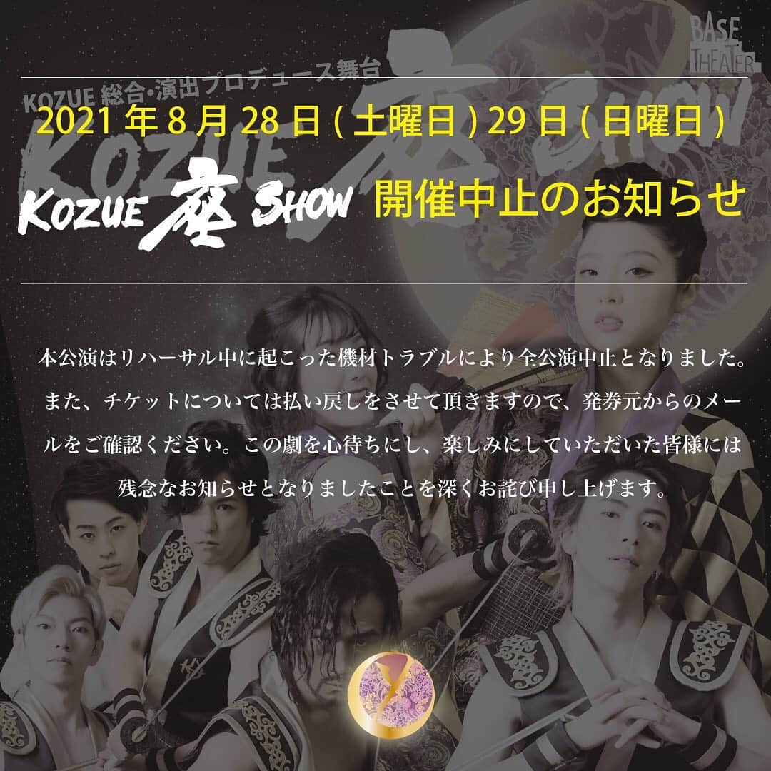 Kozueさんのインスタグラム写真 - (KozueInstagram)「.  【8月28日.29日のKOZUE座SHOW中止のご連絡】 . . 本公演はリハーサル中に起こった機材トラブルにより全公演中止となりました。 また、チケットについては払い戻しをさせて頂きますので、発券元からのメールをご確認ください。この劇を心待ちにし、楽しみにしていただいた皆様には残念なお知らせとなりましたことを深くお詫び申し上げます。 . . 楽しみにしていてくださった皆様、本当に申し訳ございません。大切なお時間を頂いていたのに、、このような結果となり申し訳ございませんでした。 . .」8月27日 19時45分 - kochaofficial_