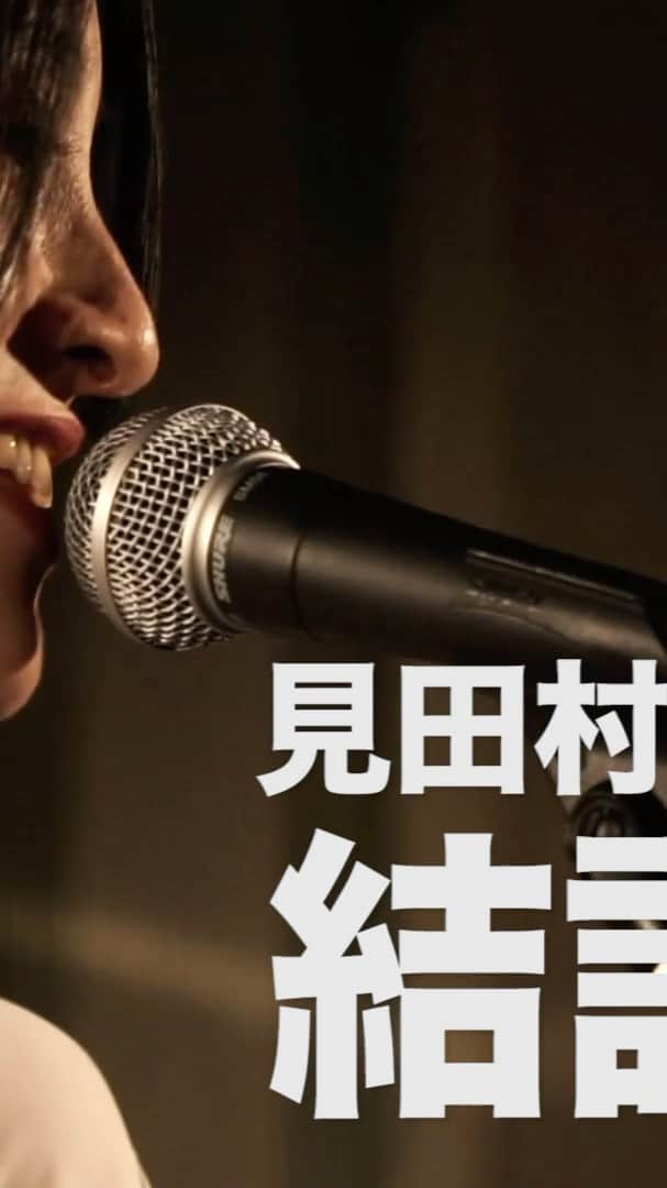 見田村千晴のインスタグラム：「一昨日、Cikahさんをゲストに迎えて無観客開催した「結託」、アーカイブが見られるのは9/1（水）まで！！かなりおすすめ。  ▼視聴チケット（2500円） https://twitcasting.tv/c:grapefruitmoon/shopcart/89949  ▼サイン入りライブ写真（2枚組1000円）販売中！ mitamurachiharu.stores.jp」