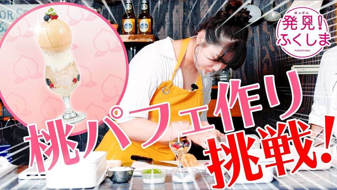 箭内夢菜のインスタグラム：「🍑  「発見！ふくしま」 連載動画企画の第2話が公開されました！  今回は、桃をまるごと使った「桃パフェ」作りに私が挑戦しています！  どんなパフェができたのか😳ぜひご覧ください😊  Youtubeで「発見！ふくしま」で検索していただくか、  「発見！ふくしま」のWEBサイトからご視聴いただけます😊  ストーリーやハイライトにリンクを貼るので、そちらからもぜひ〜   #発見ふくしま」