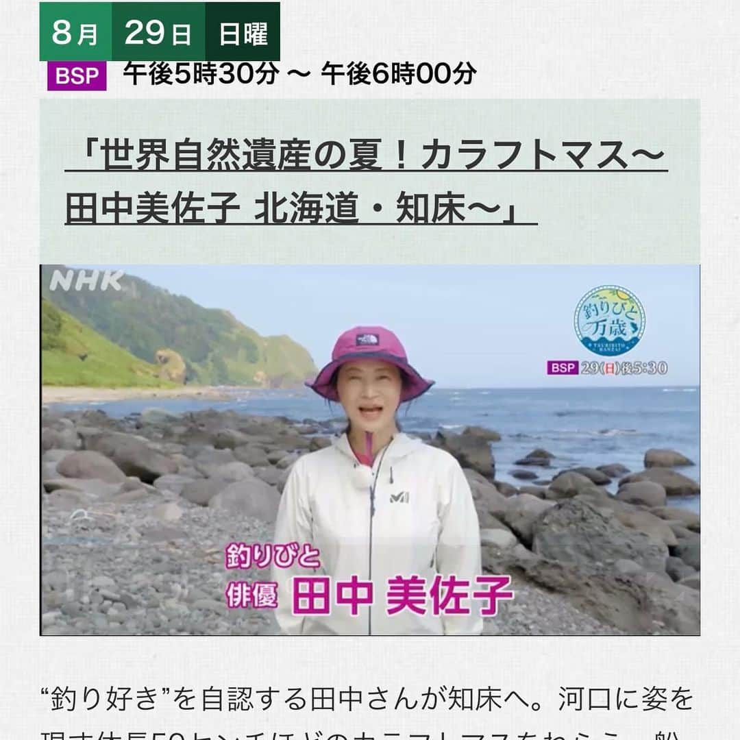 田中美佐子さんのインスタグラム写真 - (田中美佐子Instagram)「明日です！  「釣り人万歳」北海道知床。 世界自然遺産の絶景に包まれて、樺太マスを狙いました。 でも二日間、ほぼ海面しか見てなかったです😆 釣り兄貴は春日和年さん。 世界のサケ、マスを追いかけるアングラー。しかもこの写真見て！かっこいいでしょ？渋いでしょ？ とにかく2人で樺太マス狙い続けました。 そして、最後の最後！ 釣り兄貴に感動しました！ 写真のようなクールでカッコいいあの兄貴が、、、 あーこれ以上は言えません！ とにかく、兄貴の人柄、優しさがたまりませんでした。  是非是非観てください！  #釣り人万歳#田中美佐子#春日和年#北海道#知床#カラフトマス#明日１７時から#絶景#キタキツネ#エゾシカ#ヒグマ」8月28日 14時53分 - tanakamisako_