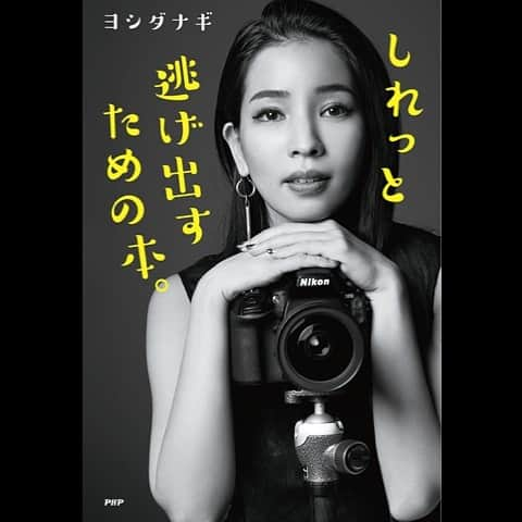 ヨシダナギさんのインスタグラム写真 - (ヨシダナギInstagram)「【 ヨシダナギ2ndエッセイ発売のお知らせ 】  - Second Essay Release Announcement -  どうも、こんにちは。 視える人から「あなたはアンドロメダ銀河から来たのね」と言われたヨシダです。  本日は9/3(金)発売予定の2ndエッセイ「しれっと逃げ出すための本。」のお知らせでございます。  本書は集団生活から逃げ、受験から逃げ、就活からも逃げ、自分自身が不向きだと感じたモノ全てから逃げてきたヨシダが逃げ出したいのに逃げられない人たちのために、あくまでも「しれっと」色々な嫌なことから逃げ出す方法をゆる〜く綴った一冊となっております。  頑張ること、夢を持つこと、人間関係‥‥など。 世の中に溢れる無言の圧力に今にも押しつぶされそうな人に手に取っていただけたら幸いでございます。  そして手に取っていただいた方に「ヨシダが大丈夫なんだから、私はもっと大丈夫」と思っていただけたら嬉しゅうございます。  ■ ヨシダナギ「しれっと逃げ出すための本。」 発売日：2021年9月3日 出版社：‎PHP研究所 詳細＆予約：Amazonにて「しれっと逃げ出すための本。」で検索☝︎ 表紙撮影：岡部 太郎 @tarohokabe   また、オフィシャルWEB STOREからはサイン入り（ポストカード付）の書籍をご購入いただけます。こちらをご希望の方はプロフィール記載のHPのONLINE SHOPよりお買い求めくださいませ。  #ヨシダナギ　 #しれっと #新刊 #PHP研究所 #エッセイ #児童書 でもあるらしい #しれっと逃げ出すための本 #フォトグラファー #nagiyoshida  #photographer #essay #book」8月28日 10時19分 - nagiyoshida