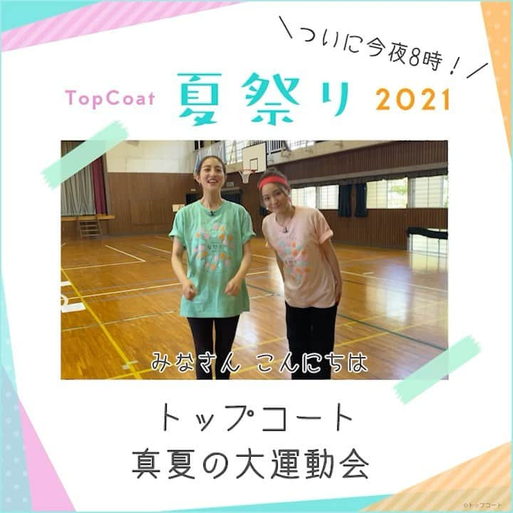 TOPCOAT【公式】のインスタグラム：「✨🏖トップコート夏祭り2021🏖✨ ついに今夜8時より生配信‼️  カウントダウンのラストは... 🎙番組ナビゲーター #chay #堀田茜  2人がチームリーダーを務める 🥇トップコート真夏の大運動会 は 各チームが運動会定番の3種目で勝負🔥  💗#chay チーム #萩原利久 #山本直寛 #豊田裕大 #中川翼 #深尾あむ #大西利空 🌟#堀田茜 チーム #若林拓也 #藤枝喜輝 #宮野陽名 #三浦獠太 #山時聡真 #新井美羽 ナレーション🎙️#木村佳乃  夏祭りの視聴方法など詳細はトップコートランドでご確認ください😊  #TOPCOAT #トップコート #TOPCOATLAND #トップコートランド #トップコート夏祭り2021 #トップコート夏祭りカウントダウン」