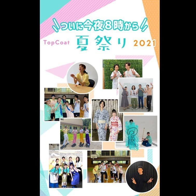 三浦獠太のインスタグラム：「本日夜8時からトップコート夏祭りが開催します！！ 自分は運動会に参加しています！！ 若者たちの白熱した熱い戦いをぜひ！ご覧ください！！ #トップコート #トップコートランド #トップコートランド夏祭り2021」