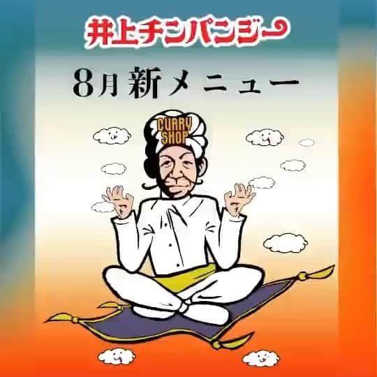 LDH kitchenのインスタグラム：「. @inouechimpanzee1122  . 今年は 湿気の多い夏ですね〜 暑くてもいいのでカラッとして欲しいと願う今日この頃です👏👏  イノチンの夏メニューも残り4日🔥🔥 「キーマカレー　激辛チーズドーム」  食べれるのは今だけですので まだ挑戦されてない方は是非‼️  ¥880円(税込)  トッピング各種  店内はもちろんですが ・店舗テイクアウト窓口 でもおこなっていますので 是非ご利用ください🚲  イノチンの 「カレーを食べて元気に」を 合言葉にお待ちしております👳‍♂️🍛  #感染予防対策実施店 #テイクアウト #激辛チーズドーム #CURRYSHOP井上チンパンジー #井上チンパンジー #イノチン #カレー #オリジナルカレー #CURRY #進化 #中目黒高架下 #中目黒 #LDH kitchen」