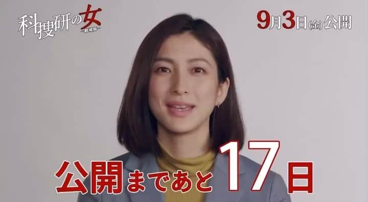 奥田恵梨華のインスタグラム：「全然あと17日じゃなくてすみません。あと6日です😂 『科捜研の女 劇場版』9／3公開です！！！ 奥田ちょびっと出演させていただきました！  コレ出てるの知らなかった💦 #科捜研の女 #科捜研の女劇場版  #吉崎泰乃  #奥田恵梨華」