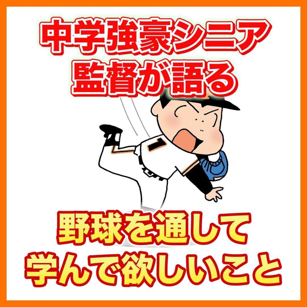 レッド吉田のインスタグラム：「過去対談ピックアップ！！ 今回は市川シニア宇野監督に、お話を伺ってきました！  宇野監督が考える「野球を通して学んで欲しいこと」とは！？ たしかにこの考え方とか身についてると、将来役に立つだろうなぁと思ったり🤔  ぜひご覧ください！！ そして、お子さんの指導に少しでも役立ったら嬉しいです！！  ※昨日の投稿内容に誤りがありましたので、修正させていただきました🙏  #めぐる巨人への道 #少年野球の母  #少年野球の父 #野球少年 #シニア #シニアリーグ #プロ野球 #阪神 #巨人 #高校野球 #レッド吉田 #市川シニア」