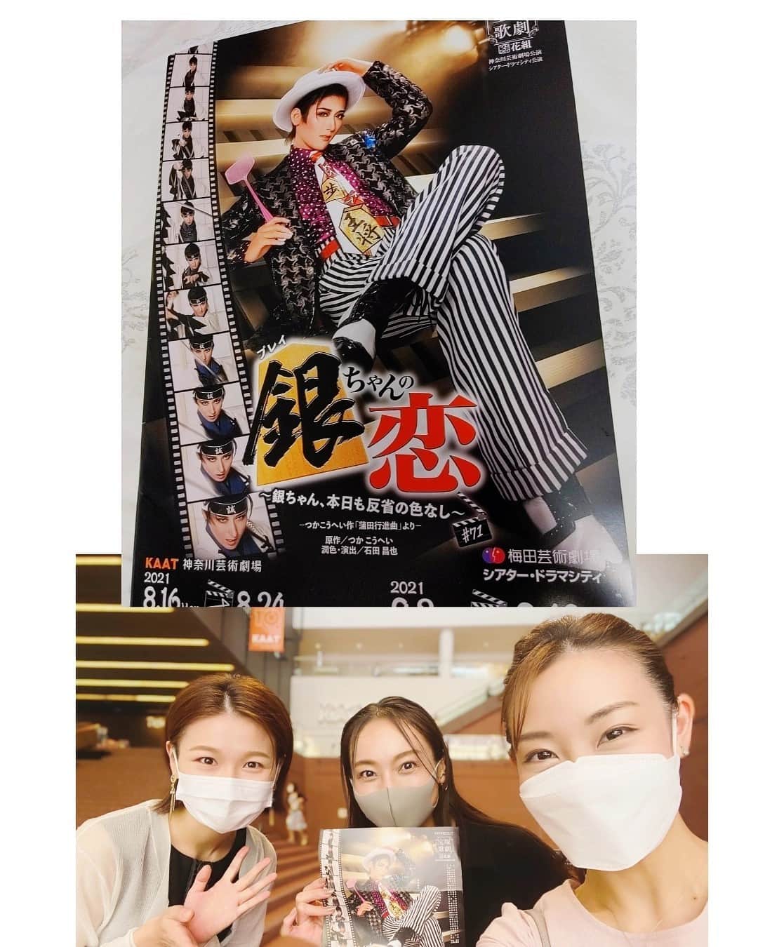 華耀きらりのインスタグラム：「残暑が厳しい日々ですね^^; 皆様体調大丈夫ですか？？ 私はヘトヘトです . 先日花組の#水美舞斗 さん主演! 『#銀ちゃんの恋』 観劇してきました✨✨✨ . そしてお久しぶりにカワイイ下級生の二人にも再会出来ました📷。 ホント〜にお世話になった #菜那くらら ちゃん と 退団同期でもある #桜帆ゆかり ちゃん この時期に少しの時間でも会えた幸せ、改めて感じました〜  『銀ちゃんの恋』 笑って😆泣いて😭やっぱり最後は 笑った作品でした。 #石田昌也先生 演出は構成など奥深さ🤔があり好きです。 個人的にとても思い出が詰まった懐かしく大好きな作品でした。  思い立って昔の公演を見てみようかと奥からDVD引っ張り出してみましたが、昔の観るのちょっと怖いので（笑） ひとまず飾っておきます。🙈  #kaat劇場 #花組#宝塚 #まりんさんも素敵だったなー #銀四郎様はやっぱり格好いい❤」
