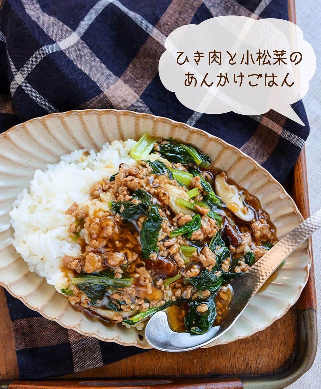 Mizuki【料理ブロガー・簡単レシピ】さんのインスタグラム写真 - (Mizuki【料理ブロガー・簡単レシピ】Instagram)「・ 【#レシピ 】ーーーーーーーーーー ひき肉と小松菜のあんかけごはん ーーーーーーーーーーーーーーーー ⁡ ⁡ ⁡ おはようございます(*^^*) ⁡ 今日ご紹介させていただくのは ささっとできるのっけごはん♩ \ ひき肉と小松菜のあんかけごはん / ⁡ しっかり味&とろみあんで がっつりごはんがすすみます♡ 野菜はしんなりするので 無理なくたっぷり食べられますよ〜♩ ⁡ 作り方は超簡単(*´艸`) 味付けもとろみ付けも 合わせ調味料で失敗なし！ フライパンひとつで完成の 簡単・時短・節約レシピです♩ ⁡ あっという間にできるので よかったらお試し下さいね(*^^*) ⁡ ⁡ ⁡ ＿＿＿＿＿＿＿＿＿＿＿＿＿＿＿＿＿＿＿＿＿ 【2〜3人分】 豚ひき肉...150g 小松菜...1束(200g) (好みで)しいたけ...2枚 ごま油...小1 ●水...200ml ●醤油・みりん・片栗粉...各大1 ●オイスターソース...大1/2 ●鶏がらスープ...小1/3 ごはん...適量 ⁡ 1.小松菜は3cm長さに切る。しいたけは薄切りにする。●は合わせておく。 2.フライパンにごま油を中火で熱してひき肉を炒める。色が変わったら小松菜としいたけも加えて更に炒める。 3.野菜がしんなりしたら●を加え、混ぜながらとろみを付け、ごはんにかける。 ￣￣￣￣￣￣￣￣￣￣￣￣￣￣￣￣￣￣￣￣￣ ⁡ ⁡ ⁡ 《ポイント》 ♦︎ひき肉の代わりに豚こまや豚バラで作ってもOK♩ ♦︎しいたけの代わりに他のきのこを加えても♩ ⁡ ⁡ ⁡ ⁡ ⁡ ⁡ ⁡ ⁡ 💬💬💬 昨日はたくさんの温かいお声を 本当にありがとうございました😭💕 とってもとっても嬉しかったです(涙) ⁡ この本の制作もいよいよ終わりが見えてきて もう少しで校了を迎えます✨ 本当に長い時間をかけてきたこともあり もはやライフワーク•••と化した本作り。 嬉しいような、寂しいような不思議な気持ちです✨ ⁡ 皆さんに支えられ、そして励まされ 色んなことを教えてもらった8年を ぎゅぎゅっと込めて仕上げたいと思います☺️ 本当にありがとうございました😭💓 ⁡ ⁡ ⁡ ⁡ ⁡ ⁡ ⁡ \ 新刊予約開始しました /(9月24日発売) ⁡ 🔹🔹🔹🔹🔹🔹🔹🔹🔹🔹🔹🔹 今日のごはんこれに決まり！ #Mizukiのレシピノート 決定版 500品 🔹🔹🔹🔹🔹🔹🔹🔹🔹🔹🔹🔹 ⁡ 総レシピ6000点の中からレシピを厳選！ まさかの【500レシピ掲載】しました⭐️ (もはや辞典...) ⁡ 肉や魚のメインおかずはもちろん 副菜、丼、麺、スープ、お菓子 ハレの日のレシピ、鍋のレシピまで 全てこの一冊で完結！！ ⁡ ⁡ 🎁新刊予約でエプロンが当たる🎁 プレゼントキャンペーン実施中 ￣￣￣￣￣￣￣￣￣￣￣￣￣￣￣￣￣￣￣￣￣ 【応募方法】 ❶1枚目に表紙画像 2枚目にAmazonで予約したことがわかる画像 (どちらもスクショでOK)を貼りつける。 ❷ハッシュタグ【#Mizukiのレシピノート 】 をつけて投稿！ ￣￣￣￣￣￣￣￣￣￣￣￣￣￣￣￣￣￣￣￣￣￣ ⁡ ⁡ ⁡ ⁡ ⁡ ＿＿＿＿＿＿＿＿＿＿＿＿＿＿＿＿ 🟥YouTube 料理動画配信中🟥 ￣￣￣￣￣￣￣￣￣￣￣￣￣￣￣￣ 料理とお菓子の簡単レシピを ご紹介しています☺️💓 ⁡ 【奇跡のキッチン】で検索🔍 (ハイライトからも飛べます✨) ￣￣￣￣￣￣￣￣￣￣￣￣￣￣￣￣ ⁡ ⁡ ⁡ ＿＿＿＿＿＿＿＿＿＿＿＿＿＿＿＿ 🔶🔶recipe book🔶🔶 ￣￣￣￣￣￣￣￣￣￣￣￣￣￣￣￣ ホケミレシピの決定版♩ \はじめてでも失敗しない/ 📙#ホットケーキミックスのお菓子 ⁡ NHKまる得マガジンテキスト☆ #ホットケーキミックス で ⁡ 📗絶品おやつ&意外なランチ ⁡ しんどくない献立、考えました♩ \𝟣𝟧分でいただきます/ 📕#Mizukiの2品献立 ⁡ 和食をもっとカジュアルに♩ \毎日のごはんがラクになる/ 📘#Mizukiの今どき和食  ＿＿＿＿＿＿＿＿＿＿＿＿＿＿＿＿＿ ⁡ ⁡ ⁡ ⁡ #ひき肉と小松菜のあんかけごはんm #丼 #小松菜 #ひき肉 #あんかけ #mizuki #簡単レシピ #時短レシピ #節約レシピ #料理 #料理初心者  #時短ごはん #節約ごはん #フーディーテーブル #おうちごはん #デリスタグラマー #おうちごはんlover #料理好きな人と繋がりたい #写真好きな人と繋がりたい #foodpick#cooking#recipe」8月29日 8時58分 - mizuki_31cafe