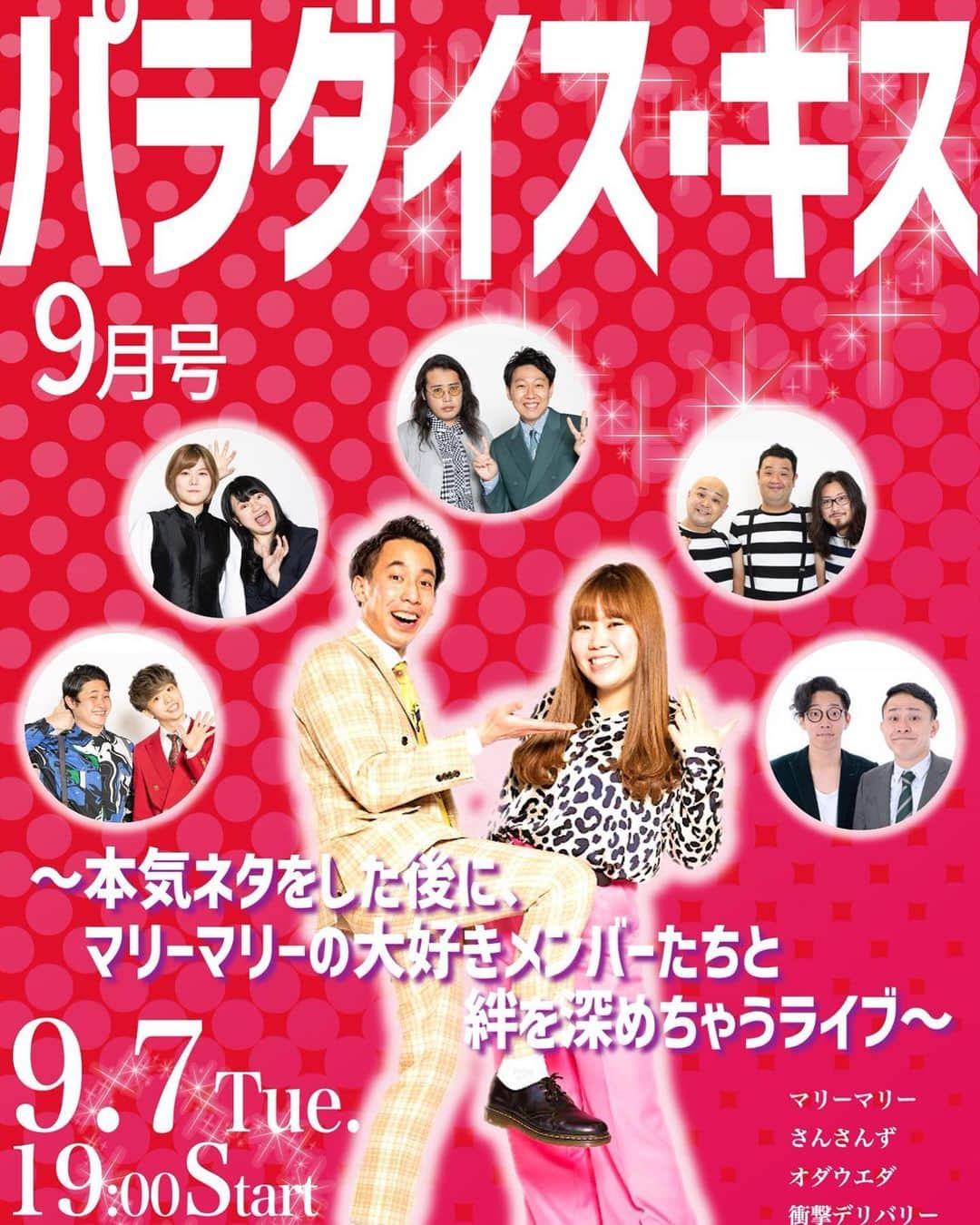 増田光一のインスタグラム：「【🌺チケット発売中】 ◆9/7(火)19時『パラダイスキス 9月号 ～本気ネタをした後に、マリーマリーの大好きメンバーたちと絆を深めちゃうライブ～』  出演:マリーマリー／さんさんず／オダウエダ／衝撃デリバリー／サンタモニカ／リンダカラー(ワタナベエンターテインメント)  bit.ly/3gDPz3i  #マリーマリー #NSC22期 #増田 #増田光一 #ベトナム人 #よしもとクリエイティブ・エージェンシー #若手芸人 #お笑い好きな人と繋がりたい #漫才 #コント #渋谷∞ホール #無限大ホール#オダウエダ#さんさんず#リンダカラー#サンタモニカ#衝撃デリバリー」