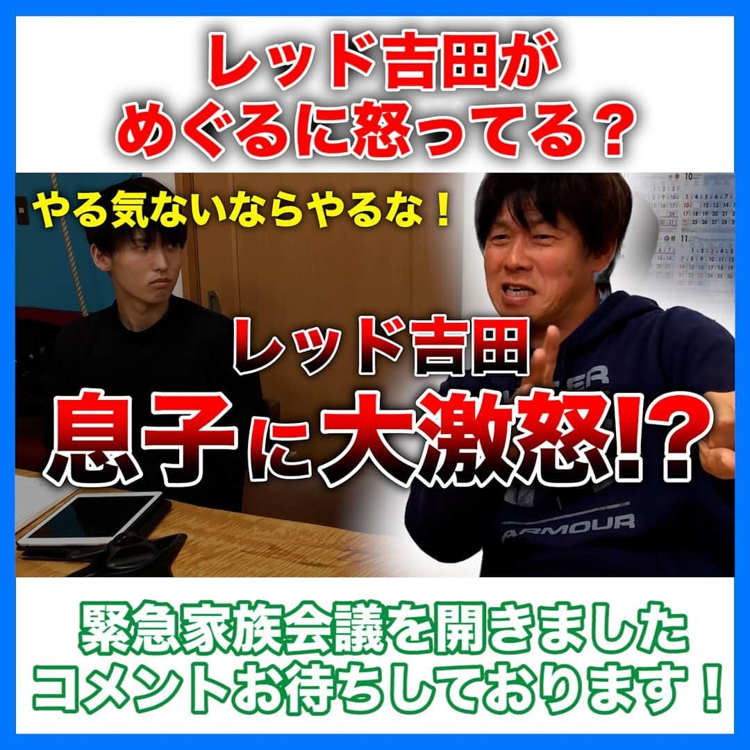 レッド吉田さんのインスタグラム写真 - (レッド吉田Instagram)「YouTube更新📸 レッド吉田家で緊急会議が開かれました。 「めぐるのやる気・気持ちを高める方法」についです！ お子さんがやる気を無くしたり、気持ちが高まらない時って、親御さんたちはどのように対応してるんだろ？🤔  今回も長い時間話して、解決策は一応導きましたが、正しいのかどうかわかっていません…  ぜひコメントなどご指摘いただけると嬉しいです🙏 ぜひご覧になってみてください！！  #レッド吉田 #めぐる巨人への道 #少年野球の母  #少年野球の父 #野球少年 #中学野球 #高校野球 #シニア野球 #ボーイズリーグ #子育て #成長記録 #巨人 #阪神 #プロ野球 #甲子園 #智弁和歌山 #智弁学園」8月29日 19時35分 - meguru_kyozin