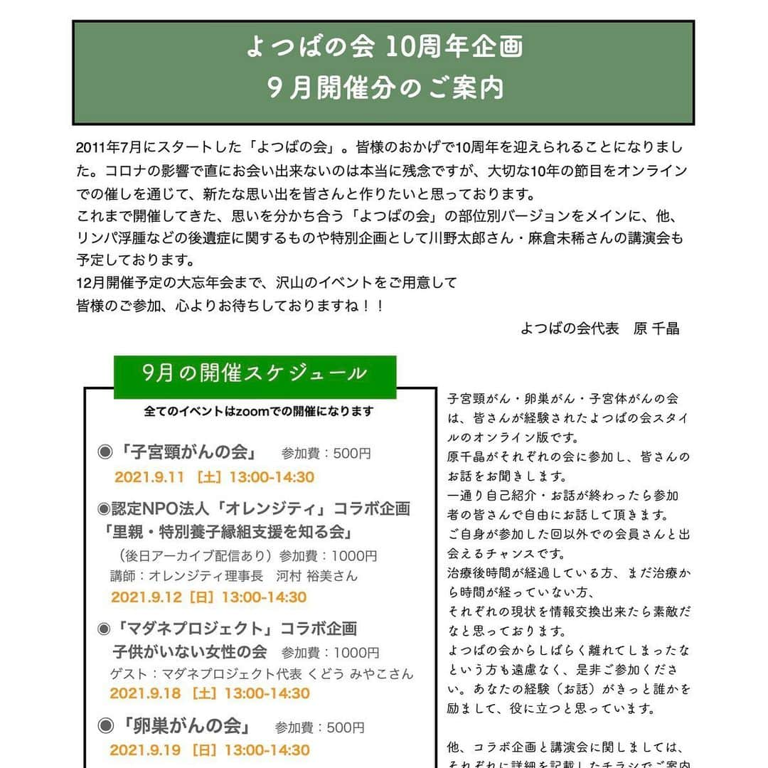 原千晶のインスタグラム：「婦人科がんの患者会「よつばの会」設立から10年。 9月から11月までよつばの会 10周年企画と題しまして 様々なオンラインイベントを 開催することになりました。  10年という大きな節目。 色々な思い出が沢山の会。 これからもっと多くの方に知ってもらい、一人で悩む女性がいなくなれば…との思いで 慣れないオンラインイベント 11月まで頑張ります！  よつばの会員さんでなくても がんを経験された女性なら どなたでも参加OKです。 是非、皆様のご参加お待ちしております。  周りでがんで悩まれてる方などいらっしゃったら、お知らせ 拡散宜しくお願いします。  #よつばの会 #10周年企画 #子宮頸がん #子宮体がん #卵巣がん #乳がん」