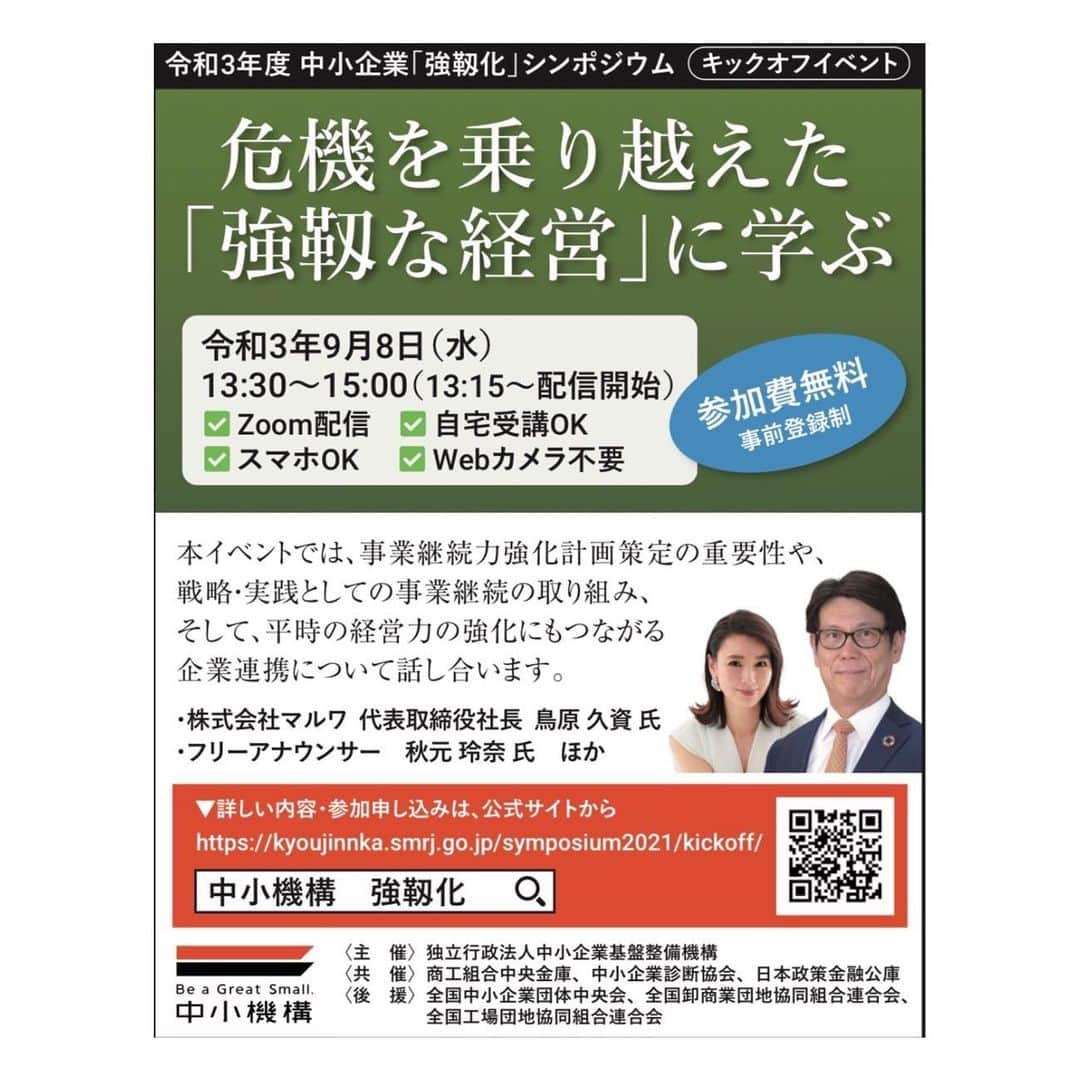 秋元玲奈さんのインスタグラム写真 - (秋元玲奈Instagram)「中小機構では、中小企業の 事業継続力強化計画の策定を様々な方法で支援しています。 予期せぬことが多く起こる今だからこそ、一度会社の経営基盤を見直してみるのもいいかもしれません。 中小企業強靭化シンポジウムのキックオフイベントでは、BCP策定や事業継続力強化計画の策定をするにあたり、まずは何から始めればいいのかなど基礎からしっかり学ぶことができます。 私は、イベント進行のお手伝いをさせていただきました。 ご興味のある中小企業の皆さま、よろしければチェックしてみてください。 事前登録制です。 https://kyoujinnka.smrj.go.jp/symposium2021/kickoff/  #中小機構 #事業継続力強化計画 #ジギョケイ #bcp策定 #中小企業 #危機管理 #sdgs #オンラインセミナー」8月29日 11時45分 - rena_akimoto