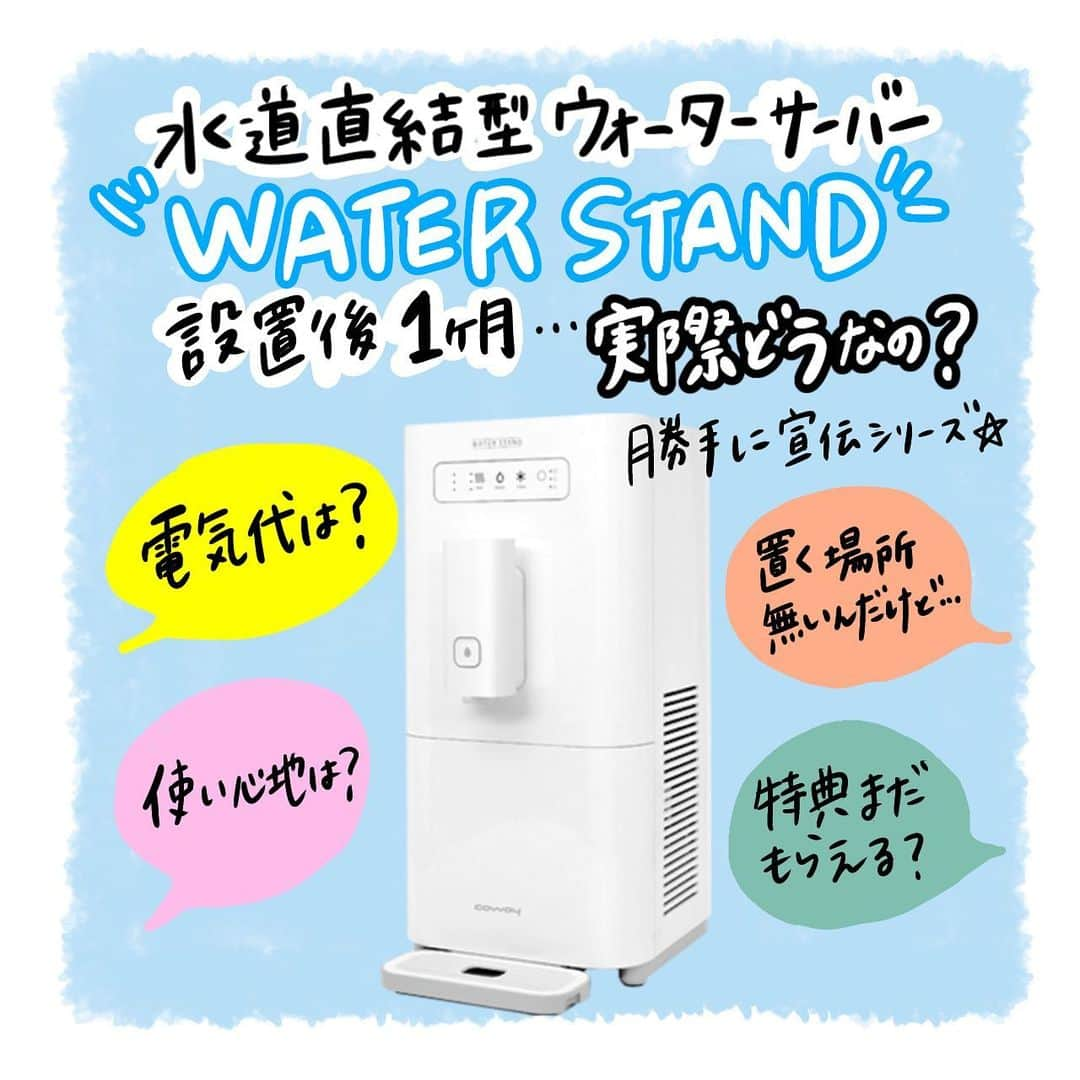 サヤカのインスタグラム：「2021年で一番出会えてよかった物〜！！！！ ウォータースタンド！！！！これがないともう生活できない！ あまりに良くって勝手に宣伝シリーズ第二弾！ 設置後1ヶ月、本当に今のところメリットしかないです！！  前回の投稿はこちらのタグから →(#サヤカのウォータースタンド紹介)  今なら紹介特典で、何でも炭酸にできちゃう「ドリンクメイト」や「カタログギフト」が貰えるので、ご自由にコード使ってください！ →『000687513』  毎日朝から晩まで使い倒してます🐰  電気代も安く、月々4400円(長得プラン)で、生活の質が爆上がりするので本当におすすめです、、、、！  ボトルもなく使い放題なのが最高で、今まではわざわざ何回も麦茶を作るのが面倒くさくて水分摂る回数が少なかったのですが、水を飲む量が増えてから代謝が上がった感じがします！ あとかさばる麦茶ボトル2本を撤去したおかげで、冷蔵庫に余裕もできました！お湯も沸かさなくていいのでケトルも断捨離したい。  痩せやすくなるし、お肌にも体にもいいので、ウォータースタンドで健康的な毎日を送りましょう🥰🥰(ここまで描いといて本当にPRではない😂笑)  誤字😭⭕️撤廃　❌徹廃 .  #インスタエッセイ #エッセイ漫画 #新婚夫婦 #漫画 #ipad漫画 #惚気 #実体験漫画 #実録漫画 #インスタ漫画 #コミックエッセイ #ipadイラスト #手書き投稿 #手描きイラスト #新婚 #20代夫婦 #日常漫画 #4コマ漫画 #4コマ #ドリンクメイト #ソーダストリーム #ウォータースタンド設置事例 #ウォータースタンドのある生活 #ウォータースタンドのある暮らし #ウォータースタンド紹介  #ウォーターサーバーのある生活 #ウォータースタンドキャンペーン #ウォーターサーバー #ウォータースタンド #ウォータースタンド紹介コード」