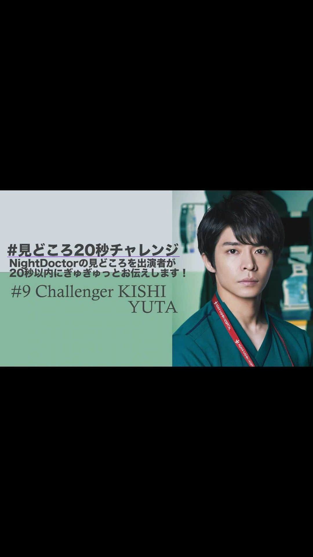 ナイト・ドクターのインスタグラム：「＼9話放送まであと1日😆／  第9話 #見どころ20秒チャレンジ 🚑  #ナイトドクター 9話 明日よる9時放送です✨  第9話チャレンジャーは…  2回目の #岸優太 さんです🤩  今回は成功なるか⁉️🤔  #フジテレビ #月9 #9話8月30日月曜夜9時」