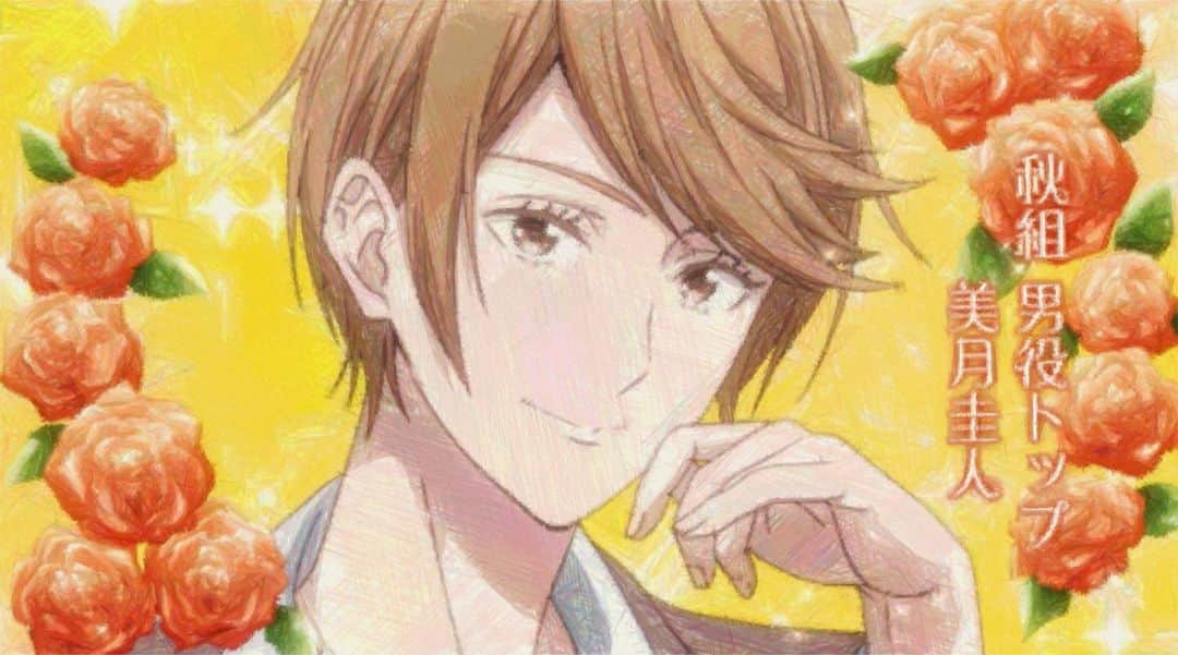 のインスタグラム：「アニメ かげきしょうじょ!!  第九幕「ふたりのジュリエット」で秋組トップ美月圭人様の声を担当させていただきました🙇‍♀️  『芝居の秋組』ということで、元月組としては嬉しい限です☺️  漫画を拝見した時に、さゆみさん(明日海りおさん)ぽい！と思ったのですが…モデルは誰方なんだろう🤔  90周年大運動会では本科生で出演していたのですが、 懐かしいことが沢山‼︎  マツケンサンバ踊りましたねぇ💃🏻🕺  うちの期は踊れる子が多い期だったので、自主稽古、かなりスパルタだったんじゃないかしら😂  私は踊りが苦手なので  ((予科生じゃなくて良かった〜((((；ﾟДﾟ)))))))  って思った記憶が…😅  次回は運動会本番！ お楽しみに〜🤗  #かげきしょうじょ #宝塚 #宝塚歌劇団」
