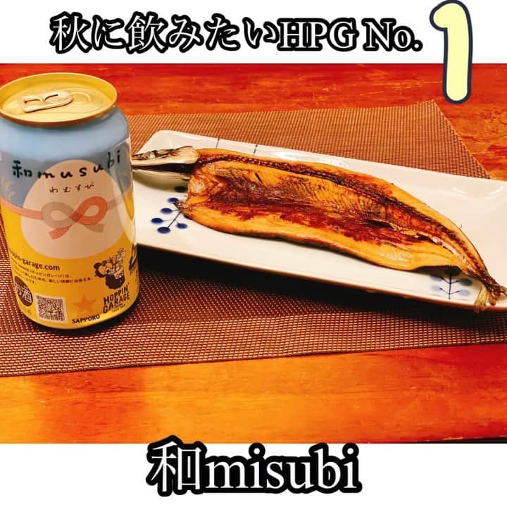 古賀麻里沙のインスタグラム：「今日は秋刀魚を焼きました🍁  あぁっ大変！！ 動画の綴り間違っていますね。  ❌和misubi  ⭕️和Musubi  大変失礼致しました🙇‍♀️🍙💦  8月ももう終わっちゃいますねぇ。 食欲の秋がやってきます。 食べ物が美味しいとビールも格別に美味しい❤️🥰  秋に飲みたくなるのは玄米香る和musubi 。あきたこまちを使用したスッキリとしたビールです🍙  #ホッピンガレージ #和musubi #ビール #ビール女子 #晩酌 #クラフトビール #pr」