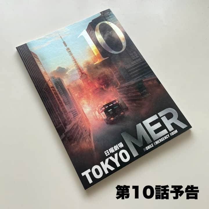 TOKYO MER～走る緊急救命室～のインスタグラム
