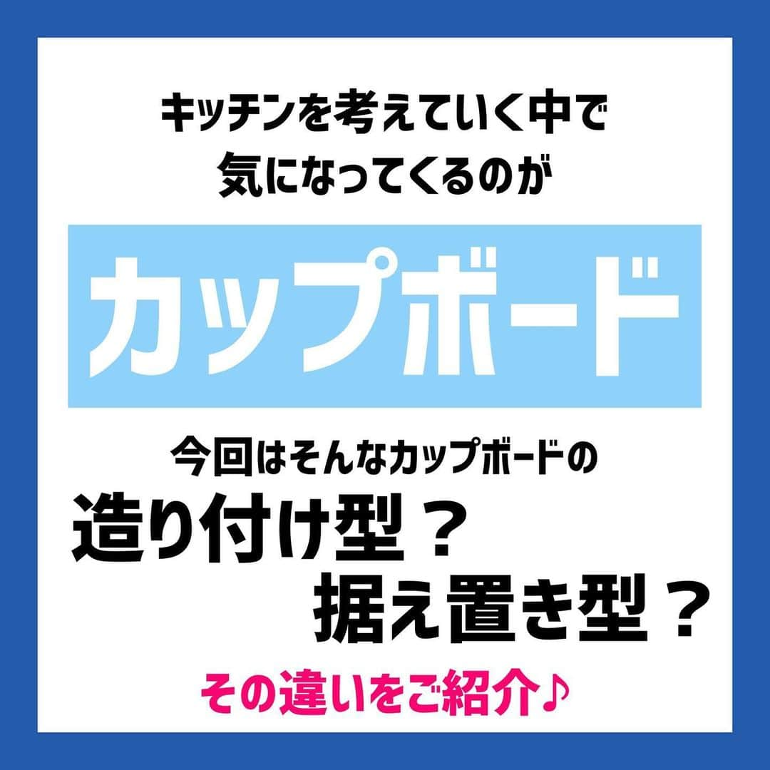 デザイナーズ住宅会社ハルブランドさんのインスタグラム写真 - (デザイナーズ住宅会社ハルブランドInstagram)「\カップボードはどう選ぶ？/ . . キッチンを設計する上で 皆さんが次に気になるのはやはり カップボード(食器棚)ですよね！ . そんな メリット・デメリットをご紹介！ . . 造り付け型or据え置き型 . どちらにも捨てがたいメリットが...！ それらを比べて自分達にあった設計を見直しましょう！ . ハルブランドのブログでは さらに沢山の施工例もご紹介！ 合わせて是非ご覧ください！ . . .  #harubrand #ハルブランド #home #house #interior #followme #follow #photo #マイホーム #design #家 #家の中 #住宅 #インテリア #オシャレ #ハウス #建築 #デザイン #家造り #カップボード #メリット #デメリット #食器棚 #キッチン #おしゃれキッチン　#ブログ更新しました」8月30日 22時57分 - harubrand