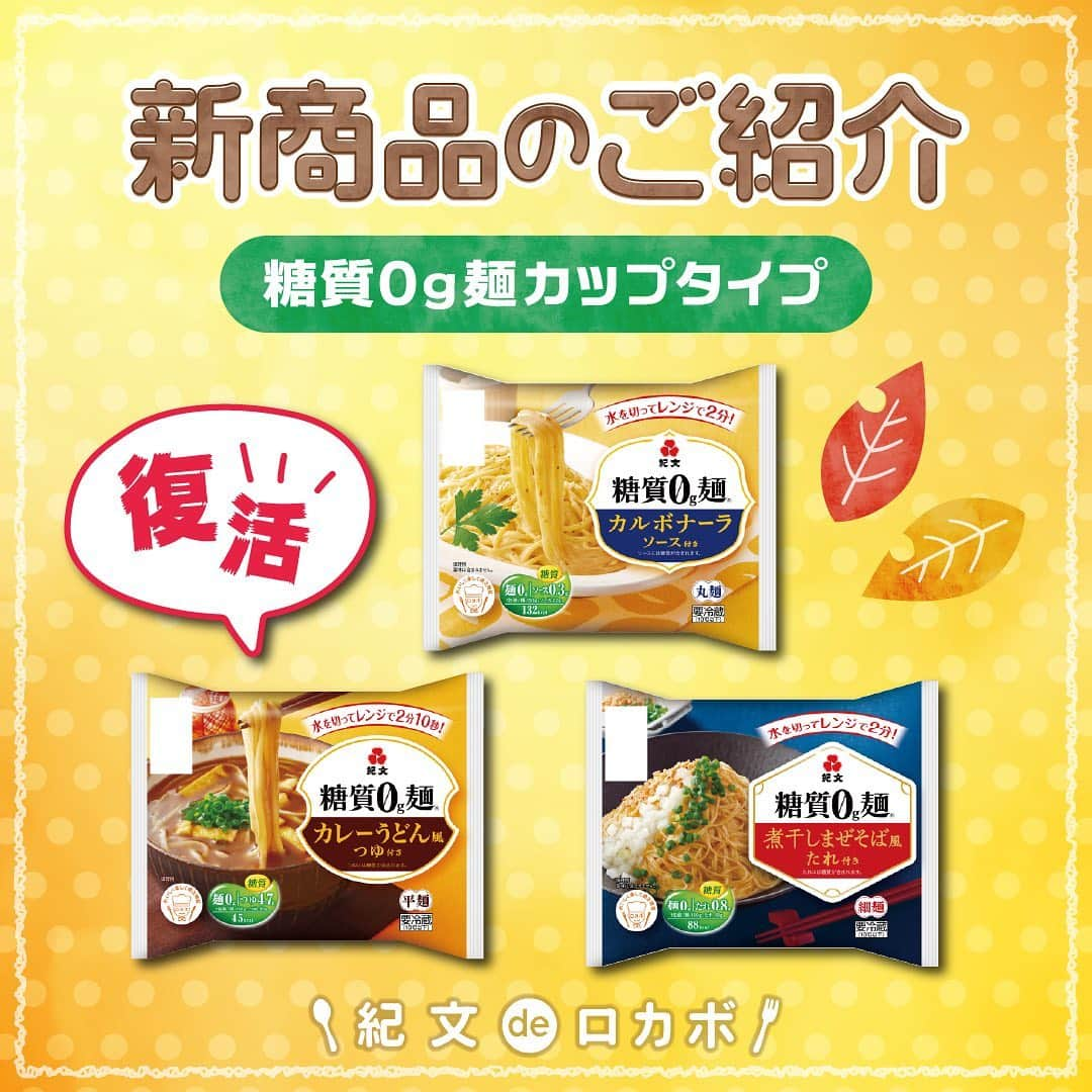 糖質0g麺 紀文deロカボのインスタグラム