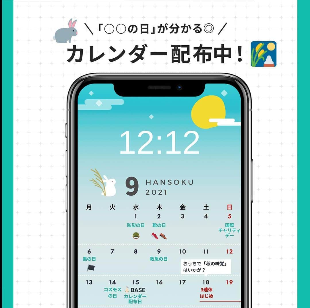 BASE（ベイス）のインスタグラム：「🎑9月のカレンダーが到着！🐇  今日は「○○の日」や 連休の予定がひと目でわかる 「販促カレンダー」を配布中🎶  SNSやブログでの商品訴求や 商品開発のヒントにぜひどうぞ。  涼しくなってきた秋は 夏よりもフードが売れやすいシーズン🤤  そして秋服への衣替えもプッシュできるチャンスなので ぜひ活用してみてください✨  📱保存方法 フルサイズはハイライトの「カレンダー」から保存できます。 待受にすると #記念日 の情報や販促デーを 忘れずに見返しやすくなるので、おすすめです！  #baseec #BASEカレンダー #ショップカレンダー  #ネットショップ #ショップ運営 #ネットショップ運営 #calendar #カレンダー #カレンダー2021 #カレンダー9月 #9月カレンダー #販促カレンダー  #illustration #イラスト待ち受け #待ち受け  #待受」