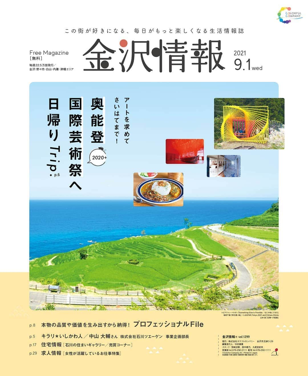 kanazawa_johoのインスタグラム：「【金沢情報】9/1号は、9/4から珠洲市を中心に開催される「#奥能登国際芸術祭2020+」にスポットを当てた特集です。作品数が多くなかなか1日ですべてを回り切るのが難しい芸術祭ですが、金沢から日帰りでいっても満喫できるよう編集部が独自でツアーを組んでみました。グルメスポットも要チェックです！」