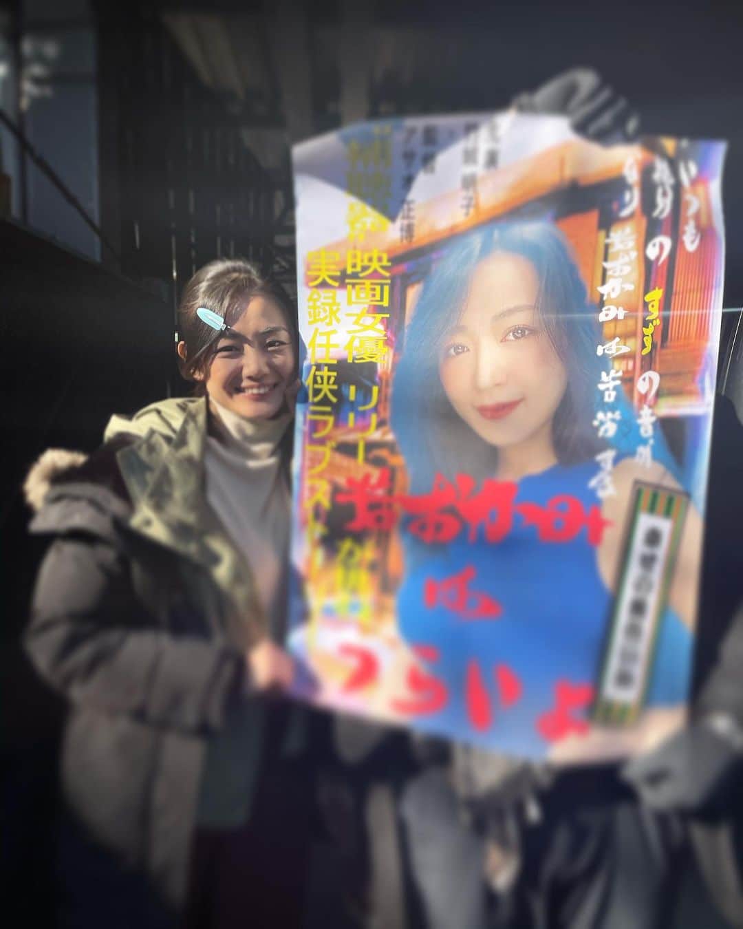 片山萌美のインスタグラム：「🎥 下町任侠伝 鷹3にて！ 階戸瑠李ちゃんと 共演しています！ （とはいえ、一緒にお芝居はできなかったけど）  #階戸瑠李 （@ruriponta ）ちゃん #下町任侠伝鷹  #moemikatayama   時の流れってのは早いもので るりちゃんの訃報を知ったのが 一年前の今日でした。 その日はとあるドラマの撮影がオールアップして 一息つきながら 電車で帰っている途中でした。  なにを言えばいいのか 一年経った今でも わからないんですけどね 好きなんですよ、瑠李ちゃんのこと。  それにしても もう会えないと思ってたけど 作品で会ってくれるなんて。 本当に粋な女優さんですよね」