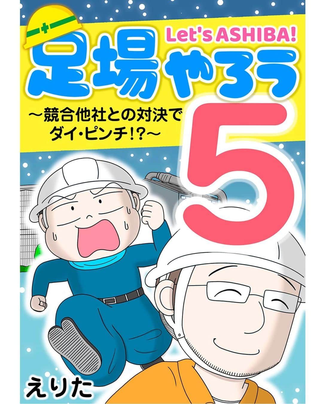 えりたのインスタグラム：「【お知らせ】めちゃコミックにて 漫画『足場やろう5』が配信されました！ . 足場職人漫画シリーズの5作目となります。 今回は大規模修繕の現場で、強力な競合他社相手に 主人公ダイが大ピンチになる話です （そうです、ダジャレです😄） . 競合他社や同業他社を身近に感じてしまうと、 気にしたり焦ったりして 自分たちらしい仕事ができなくなってしまいますよね😅 職種、業種問わずリーダーとして 職場をまとめている方に 共感していただける内容なのでは…と思っています☺️ . 全4話のうち2話が無料です。 よろしければぜひストーリーズもしくは ハイライトよりご覧ください！ . . #足場やろう #足場やろう5 #足場 #足場職人 #鳶職人 #建設業 #建築業 #コミックほげっと #マンガ #読みきりマンガ #電子コミック #ショートストーリー」