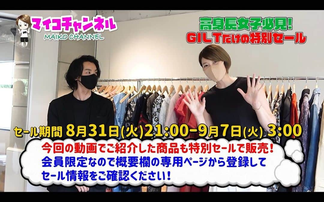 狩野舞子さんのインスタグラム写真 - (狩野舞子Instagram)「・ 高身長女子の皆さん、マイコチャンネル観て頂けましたでしょうか🥺？ ・ 本日21時より @giltjapan さんとのコラボレーションセールが開催されますよー❤️ 価格も1万円以下のアイテムがたくさんあります！ ！ 6日間だけのビッグチャンスなので、高身長女子も、高身長じゃなくても、足のサイズが大きい人も🦶必見です😊😊😊 ・ まずは事前に会員登録が必要なので、21時のスタートに合わせて事前に登録しておくとスムーズに参加できます☝️ コラボ専用GILT会員登録はこちらです ⇒ https://bit.ly/38hU4vH　 ※セールのご参加には、上記リンクより会員登録が事前に必要です。 ここから飛べないと思うので、ストーリーズにもリンクを貼っておきます💁‍♀️ ・ ＜マイコチャンネル×GILT　セール特別企画＞ ・日程：2021年8月31日 (火)  21:00 〜 9月7日 (火)  03:00 ・ @giltjapan #giltjapan #高身長女子 #海外ブランド #sale #セール #youtube #マイコチャンネル」8月31日 16時30分 - kanochan715