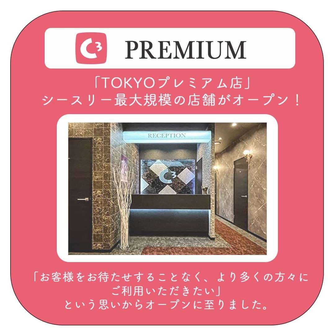 全身脱毛サロンシースリーのインスタグラム：「. 2021年3月1日に、新店舗「TOKYOプレミアム店」をオープンしました!!🥳  「TOKYOプレミアム店」は、  「お客様をお待たせすることなく、より多くの方々ににご利用いただきたい」という思いからオープンに至りました🌼🌼  シースリー最大規模の11部屋を設け、 他の店舗に比べて1度に多くのお客様にサービスを提供することができます💪💛💛 多くのお客様に施術を提供するため、個室のドレッサーに加え、共有で使えるドレッサーを設けています👸 スムーズな入退室のご案内が可能です❣️  シースリーは2020年12月に「予約枠倍増宣言！」を発表しました💡 本宣言は、脱毛業界全体における課題「予約の取りにくさ」を解消すべく、 脱毛器の増加や、スタッフの人員増加、定休日の廃止などさまざまな取り組みを実施することを宣言したものです👩‍⚕️✨  「TOKYOプレミアム店」においても、 お客様をお待たせしないサービスを提供し、予約の取りにくさ解消に努めてまいります🥰  ＝＝＝＝＝＝＝＝＝＝＝＝＝＝＝＝＝＝＝＝ シースリーでは、無料カウンセリング実施中！📣 気になる方はプロフィールURLから予約可能です！🧚‍♀️  #C3 #シースリー #脱毛 #脱毛サロン #vio脱毛 #エステサロン #大人メイク #メイク #コスメ #ファッション #保湿 #毛穴ケア #スキンケア #肌ケア #リフトアップ #美容ケア #家トレ #美白 #美肌ケア #大人女子 #美容 #女子力 #モテ女子 #自分磨き #夏 #夏休み #海 #リラックス #おうち時間 #8月」