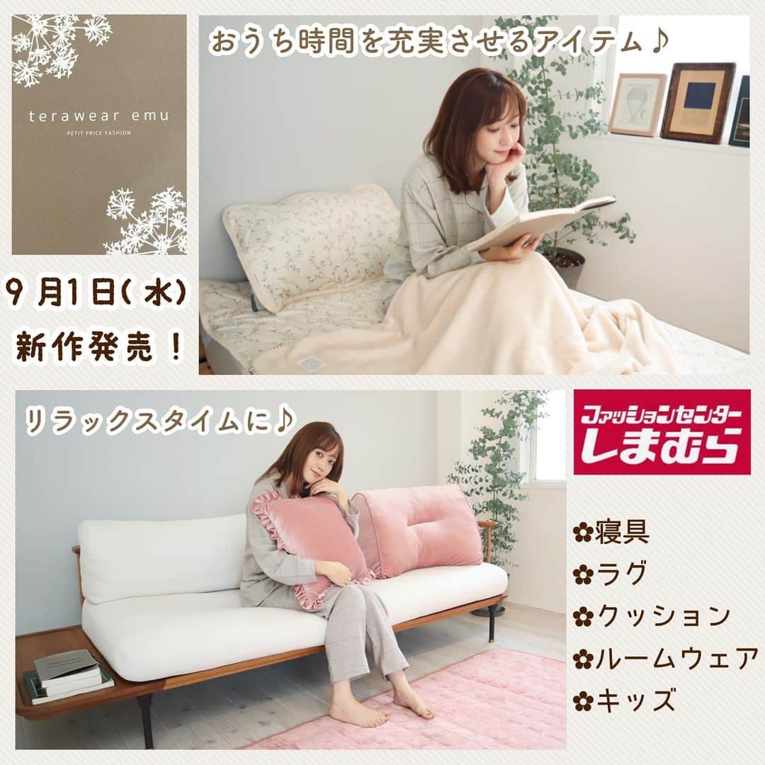 てらさんのインスタグラム写真 - (てらInstagram)「お知らせです！！  @grshimamura  ファッションセンターしまむらにて展開中の 私のプロデュースブランド 「terawear emu」の新作が 9月1日(水)から店頭にて販売されます！ (オンラインストアでは9/2(木)9:00〜販売します)  これからの時期にぴったりな、 柔らかもちもち素材の寝具をつくりました😴✨ おうちでのリラックスタイムにぴったりな ラグやクッションも登場✨ 着心地の良さと可愛さを両立したこだわりのルームウェアも要チェックです✨ そして待望のキッズ服新作第二弾も❤️  インスタにemuアイテムをupしてくださる方は #terawearemu#tera活 などのハッシュタグをつけていただけたら、 いいね❤️しに行きます☺️✨ よろしくお願い致します！！！  ブログでは画像もたくさん載せているので、 より詳しく知りたい！という方は ぜひブログも併せてチェックしてみてください🥰  #しまパト#しまむら#しまむらパトロール#しまむらコーデ#ファッションセンターしまむら#プチプラ#プチプラコーデ#ママコーデ#terawearemu#きっと見つかる#みんなワクワク」8月31日 21時02分 - terawear