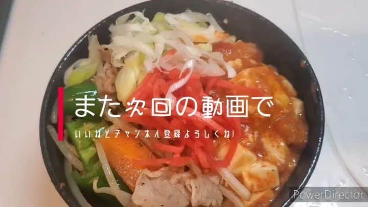塩原康孝のインスタグラム：「蒙古丼つくるレシピ動画をYouTubeにあっぶしました。みてねー。」