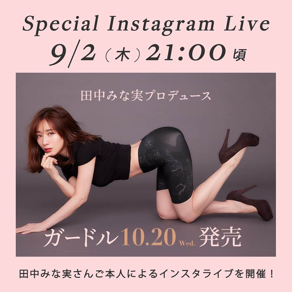 ピーチ・ジョンさんのインスタグラム写真 - (ピーチ・ジョンInstagram)「明日9月2日(木) 21:00頃配信🔈💕 田中みな実さん出演！ インスタライブを開催いたします💕  本日より公式通販サイトより先行受注を開始した「田中みな実×PEACH JOHN ファーストガードル」✨ なぜガードルを作ろうと思ったのか、プロデュースに対する想い、デザインのポイントなど🤍田中みな実さんご本人から直接聴くことのできるチャンスです😆💕  ぜひ❣️お知らせを🔛にしてご視聴くださいね💓  〜Information〜 ―――――――  田中みな実 × PEACH JOHN　ファーストガードル ¥5,478（本低価格¥4,980）  本発売 10月20日（水） 本日から公式通販サイトで先行受注を開始しました。 カラー：ベージュ、ブラック  ―――――――  ムック本限定のラベンダーカラーも。  また講談社から『田中みな実 × PEACH JOHN　ファーストガードルBOOK』も発売。こちらには、限定ラベンダーのガードルとみな実さんが責任編集を務めた「丸ごとおしりBOOK」がセットになっています。  ¥6,490 本発売 10月20日（水） 本日からamazonほか電子書店で予約受付中 カラー：ラベンダー  #peachjon #田中みな実 #田中みな実×PEACHJOHNファーストガードル #ガードル」9月1日 22時35分 - peachjohn_official