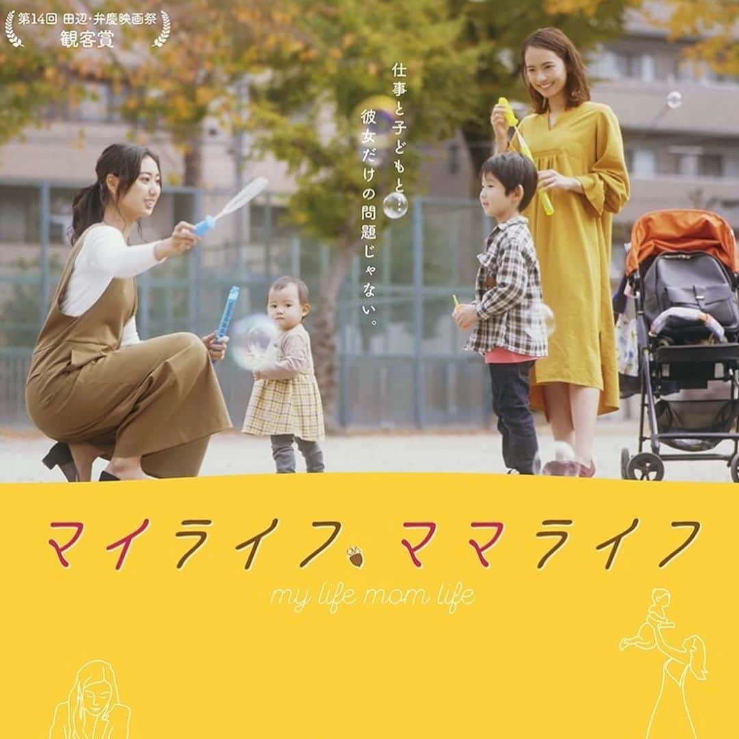 鉢嶺杏奈のインスタグラム：「🧡お知らせ🧡  尾花貴絵ちゃんとダブル主演を務めさせて頂いた  🎥映画「マイライフ、ママライフ」 が田辺・弁慶映画セレクション2021にて特別上映されます＾＾  9月14日、テアトル新宿 9月16日、テアトル新宿 9月29日、シネ・リーブル梅田 で上映されます。  この作品はなんとっ！ 第14回田辺・弁慶映画祭で観客賞を受賞しました！ありがとございます❤️  撮影したのは、コロナ前です。 私は育児と仕事の両立に悩む三島沙織を演じてます。 私たち女性は、働いている時、結婚した時、そして子どもを持った時、いくつもの決断を迫られます。 その答えは、正解か不正解なんて誰にも分からない。 悩んでも前へ前へ進むのは、女性の強さなのではないでしょうか？  この映画は、そんな女性の背中を押せるような、 男性の心をハッとさせるような、 そんな作品だと私は感じてます。  ぜひ、ご夫婦でカップルで、もちろんお一人様でも！ 劇場に見にきて頂けたら嬉しいです。  #マイライフ、ママライフ #尾花貴絵 #亀山睦実  #鉢嶺杏奈  #映画 #仕事と子育てに悩む女性を応援する映画」