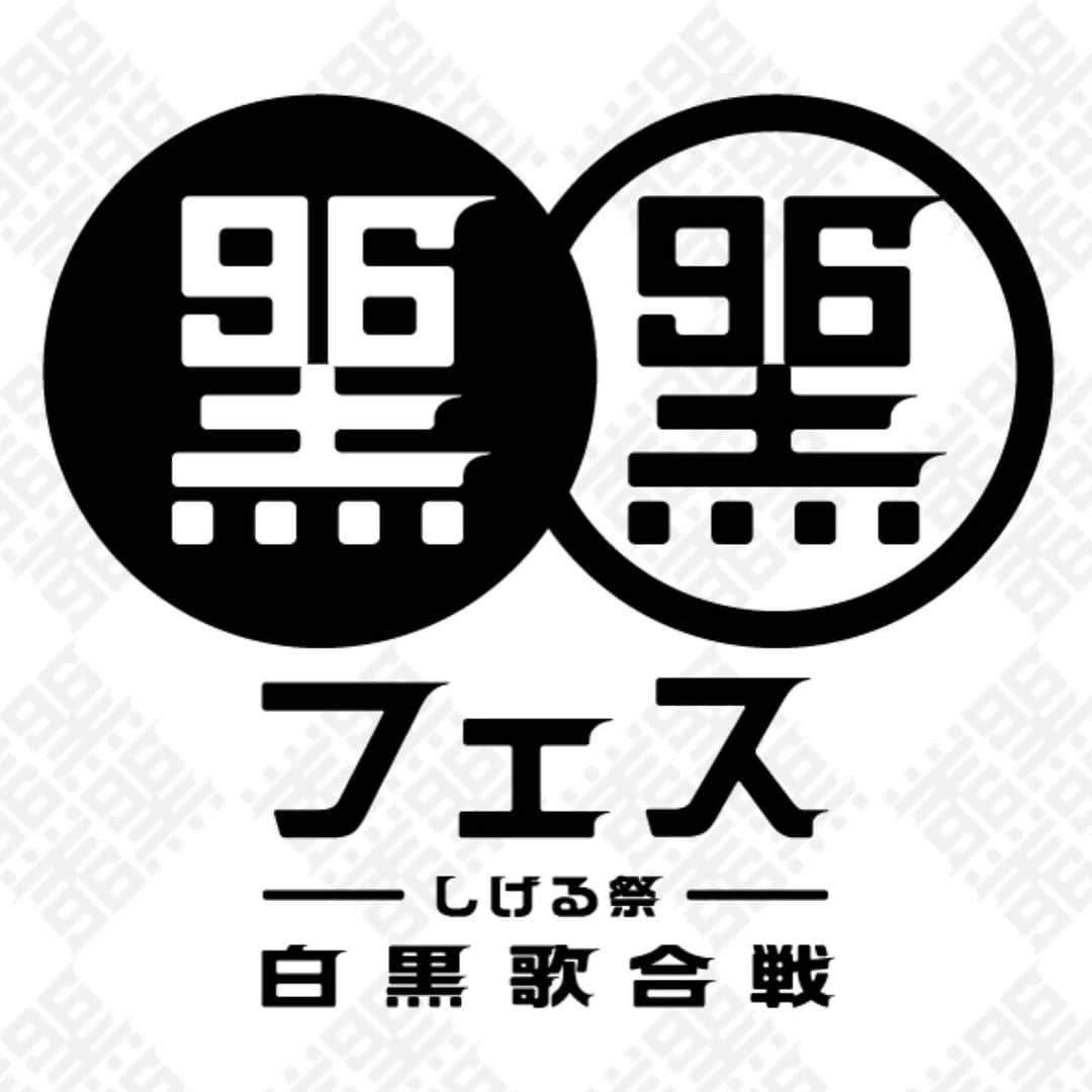 守永真彩さんのインスタグラム写真 - (守永真彩Instagram)「. . 【今年も黒フェス開催！！】  9月6日は松崎しげるの日。(＊これほんと) 『黒フェス2021〜白黒歌合戦〜』 今年も開幕します🖤🤍  毎年恒例「ももいろクローバーZ」さんも出演されます💓そして今年は新ゲストも盛りだくさんです✨  私は伊津野亮さんと【総合司会】を務めます！！！  今年の夏。このままじゃ終われない❗️ 黒フェスで一緒に盛り上がりましょう😆  詳細はストーリーから飛べます🕊 もしくは「黒フェス」で検索お願いします！！  🖤🤍🖤🤍🖤🤍🖤🤍🖤  黒フェス2021 〜白黒歌合戦〜  2021年9月6日(月) 東京ガーデンシアター(有明) 開場16:30 / 開演17:30　  ［出演］ 松崎 しげる / ももいろクローバーZ 早見 優 / 松本 伊代 / 森口 博子  手越 祐也 / 豆柴の大群 / 神奈月  オーイシマサヨシ / mao / 市川 由紀乃  ［MC］ 伊津野 亮 / 守永 真彩  ［出店］ ・FOOD 日本橋 たいめいけん パティスリー・ビィズ・ショコラ ・SHOP Music Garde  ▼リアルライブ▼ 指定席 ￥9,696(税込)  ▼ライブ配信▼ ￥3,300(税込)  🖤🤍🖤🤍🖤🤍🖤🤍🖤  #黒フェス　 #フェス　#9月6日　  #松崎しげる さん #ももいろクローバーZ さん #早見優 さん #松本伊代 さん #森口博子 さん #手越祐也 さん #豆柴の大群 さん #神奈月 さん #オーイシマサヨシ さん #mao さん #市川由紀乃　さん #伊津野亮 さん #守永真彩」9月1日 18時16分 - maayamorinaga