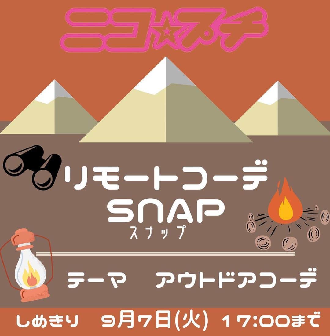 ニコ☆プチのインスタグラム：「⛰⛺️第4回🍳🔥 #ニコプチリモートコーデスナップ  テーマに合ったコーデを考えて写真を撮ってインスタグラムにアップしてね！📸  今回のテーマは「アウトドアコーデ」だよ！⛺️🐕 キャンプや山登りなどをイメージしたり、アクティブ感のあるコーデを考えてみてね♪  ⚠️※今回は親子スナップの募集ではございません。予めご了承ください。  編集部で選考し、選ばれたコーデ写真はニコ☆プチplus vol.12に載っちゃうよ！ ⚠️応募手順と注意事項をしっかり読んでね！ たくさんの応募をお待ちしてます😊  【応募手順】 ①まずはインスタグラムでニコ☆プチ（@nicopuchi_official）をフォロー！  ②おしゃれなコーデをお家の人と考えて、撮影してね！  ③写真を撮ったら、以下の２つのハッシュタグをつけてインスタグラムにアップ！ #ニコプチリモートコーデスナップ #ニコプチ  ④選ばれた方々にはインスタグラムのDMでご連絡をします。  【募集しめきり】 ‪9/7（火）17:00まで‬  【お子様の対象学年】 ３～６年生  【注意事項】 ※撮影のために人混みに出向くなどはせずに、家の中や家の周りなどで撮影するようにしてください。 ※選考結果はインスタグラムのDMでご連絡をします。必ずDMを受信できるように設定しておいてください。 ※撮影する際に、個人情報が特定されるものが写り込まないように注意してください。 ※投稿前は、必ず保護者の方のご確認をお願いいたします。」