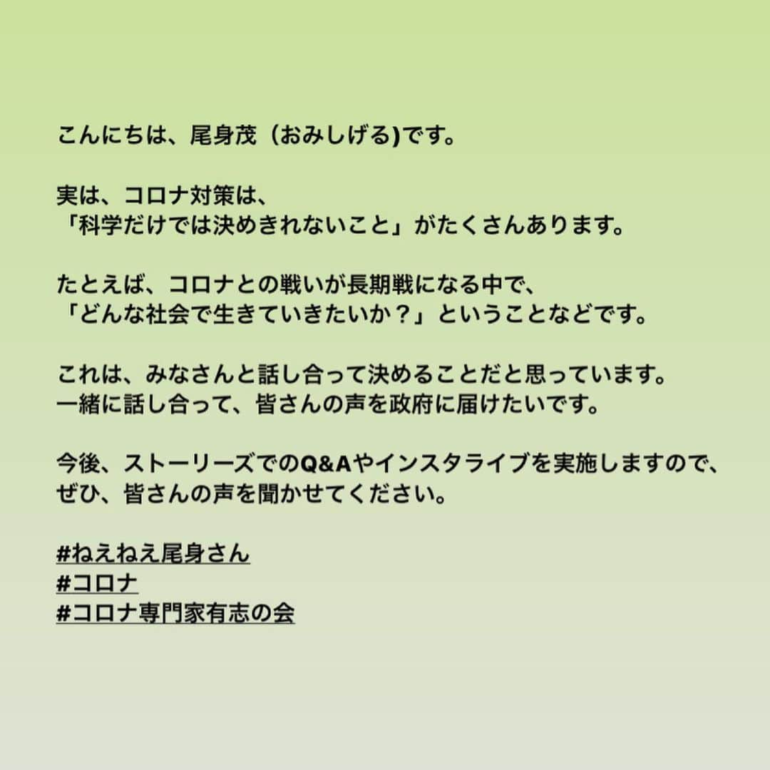 尾身茂さんのインスタグラム写真 - (尾身茂Instagram)「こんにちは、尾身茂です。 実は、コロナ対策は「科学だけでは決められないこと」がたくさんあります。  たとえば、コロナとの戦いが長期戦になる中で、「どんな社会で生きていきたいか？」ということなどです。 これは皆さんと話し合って決めることだと思っています。 一緒に話し合って、皆さんの声を政府に届けたいです。  今後、ストーリーズでのQAやインスタライブを実施しますので、ぜひ皆さんの声を聞かせてください。  #ねえねえ尾身さん  #コロナ #コロナ専門家有志の会」9月1日 22時49分 - omi.shigeru