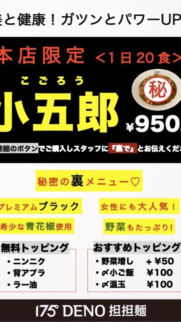 のインスタグラム：「本店限定で「小五郎」となるラーメンが提供されているらしい。  券売機の麻婆麺のボタンを押して 👇 スタッフに「裏で❤️」  と言えば出てくる秘密の裏メニュー。  本店限定20食。 見た目は黒く、どうやら女性が大好きな「アレ」を使ったメニューだそう。 希少な青山椒、たっぷり野菜も使用しているらしく、「美しく健康になって欲しい」と店主の願いがこもった裏メニュー。  この度、その裏メニューの秘密を暴くべく本店へ潜入した。 そこで見たものは…⁉️  175°DENO担担麺　本店 住所： 　〒060-0061 　北海道 札幌市中央区南１条西６丁目２０ 　　KYビル１F 営業時間： ​【新型コロナウイルス感染拡大防止のため】 　月-金:11:15～15:00 　　　  17:30～20:00(19:30L.O.) 　土,日,祝:11:15～16:00 定休日： 　なし 　【酒類の販売は終日なし（2021/08/2~）】 ​ 電話番号： 　011-596-8175  デリバリー👇 https://www.175.co.jp/175-delivery-site-list  Instagram👇 https://instagram.com/175_deno/  #175deno #札幌ラーメン #札幌グルメ　#札幌ランチ　#麺活 #麺活女性　#ラーメン女子 #麺スタグラム #二郎系ラーメン #大通公園 #大通ランチ　#ラーメン好きな人と繋がりたい #ラーメンインスタグラマー」